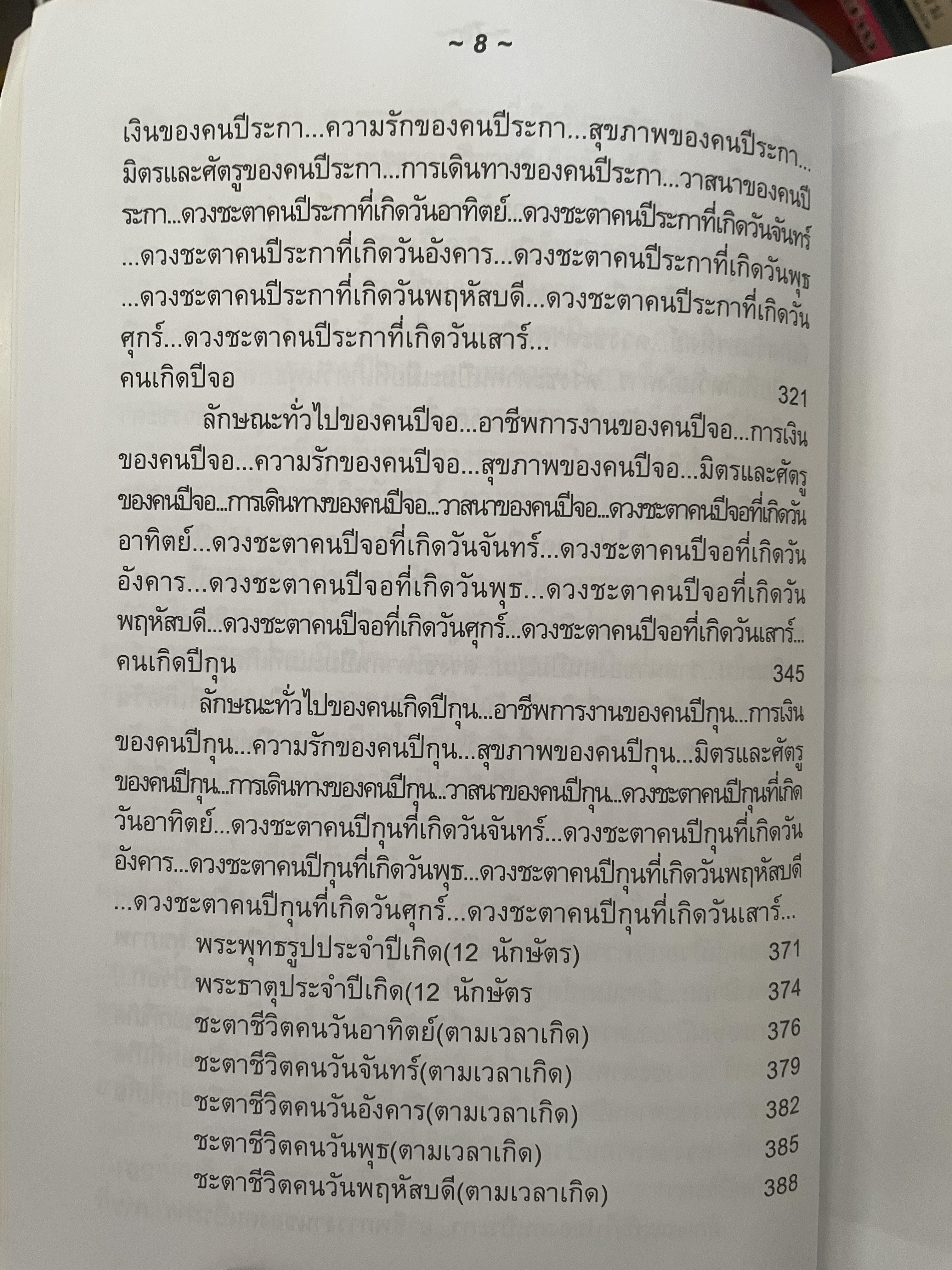 ตำราพรหมชาติ (ฉบับประจำบ้าน) โดย พ.สุวรรณ เป็นหนังสือเล่มใหญ่สภาพใหม่ หนังสือหนา หน้า 3,300 กรัม