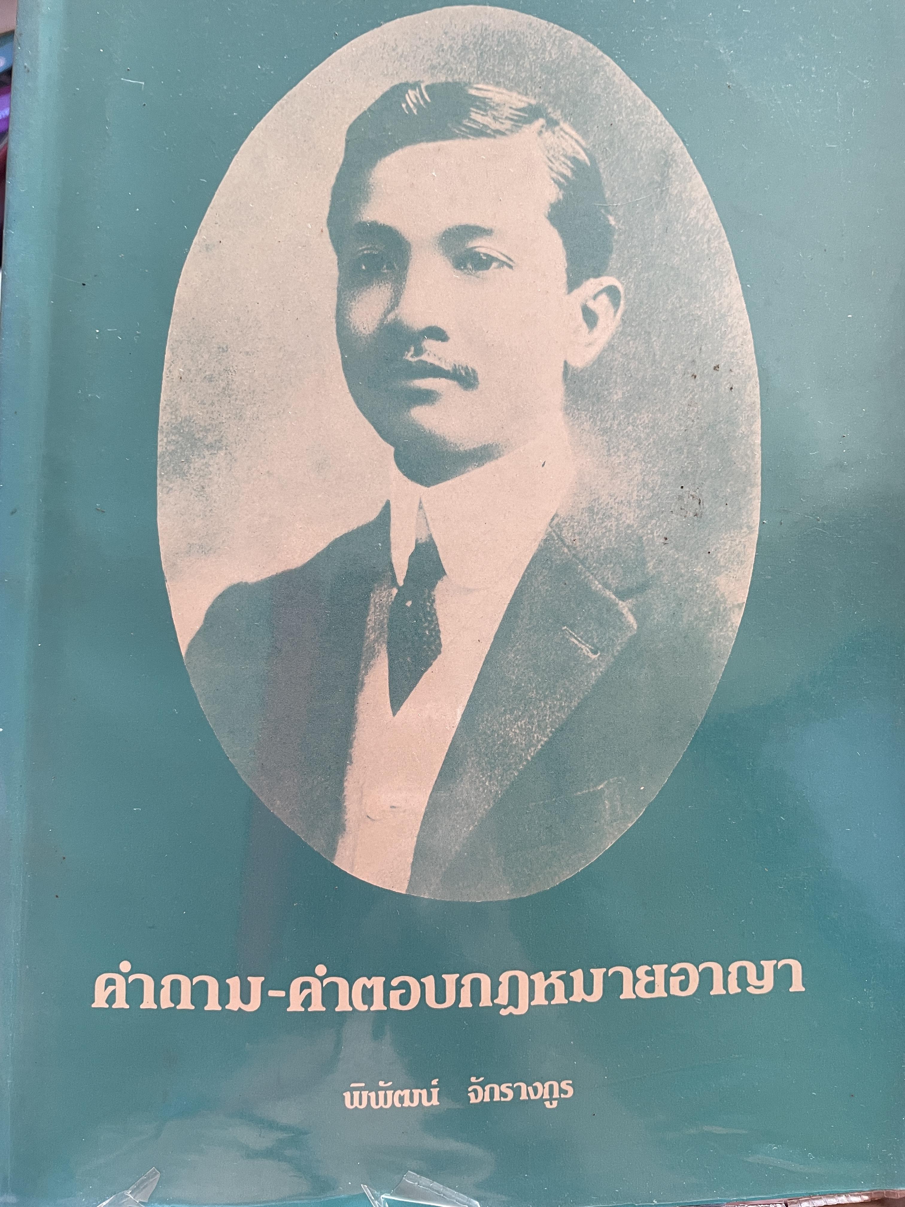 คำถาม-คำตอบกฎหมายอา(ญา ผู้เขียน อาจารย์ พิพัฒน์ จักรางกูร 1,800 กรัม