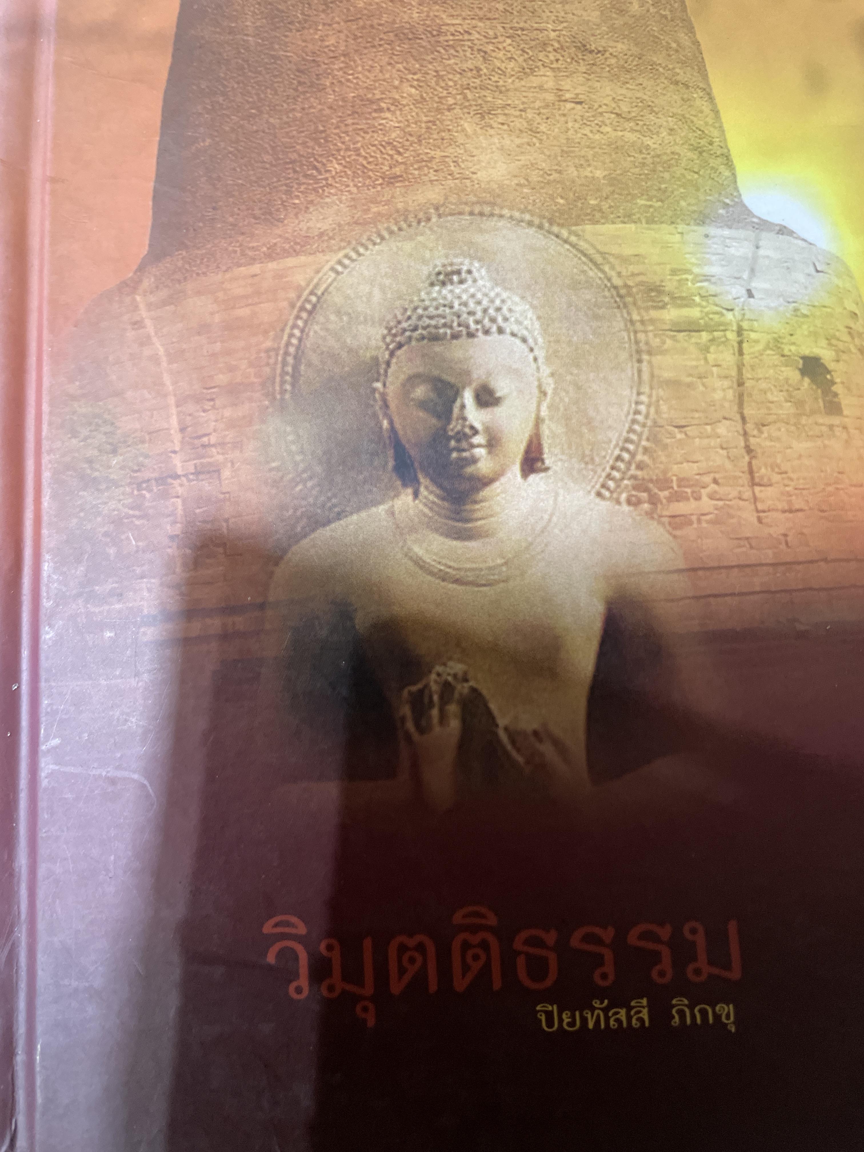วิมุตติธรรม ผู้เขียน ปิยทัสสี ภิกขุ ถำ้ดอยโคน เชียงใหม่ 0 กก.