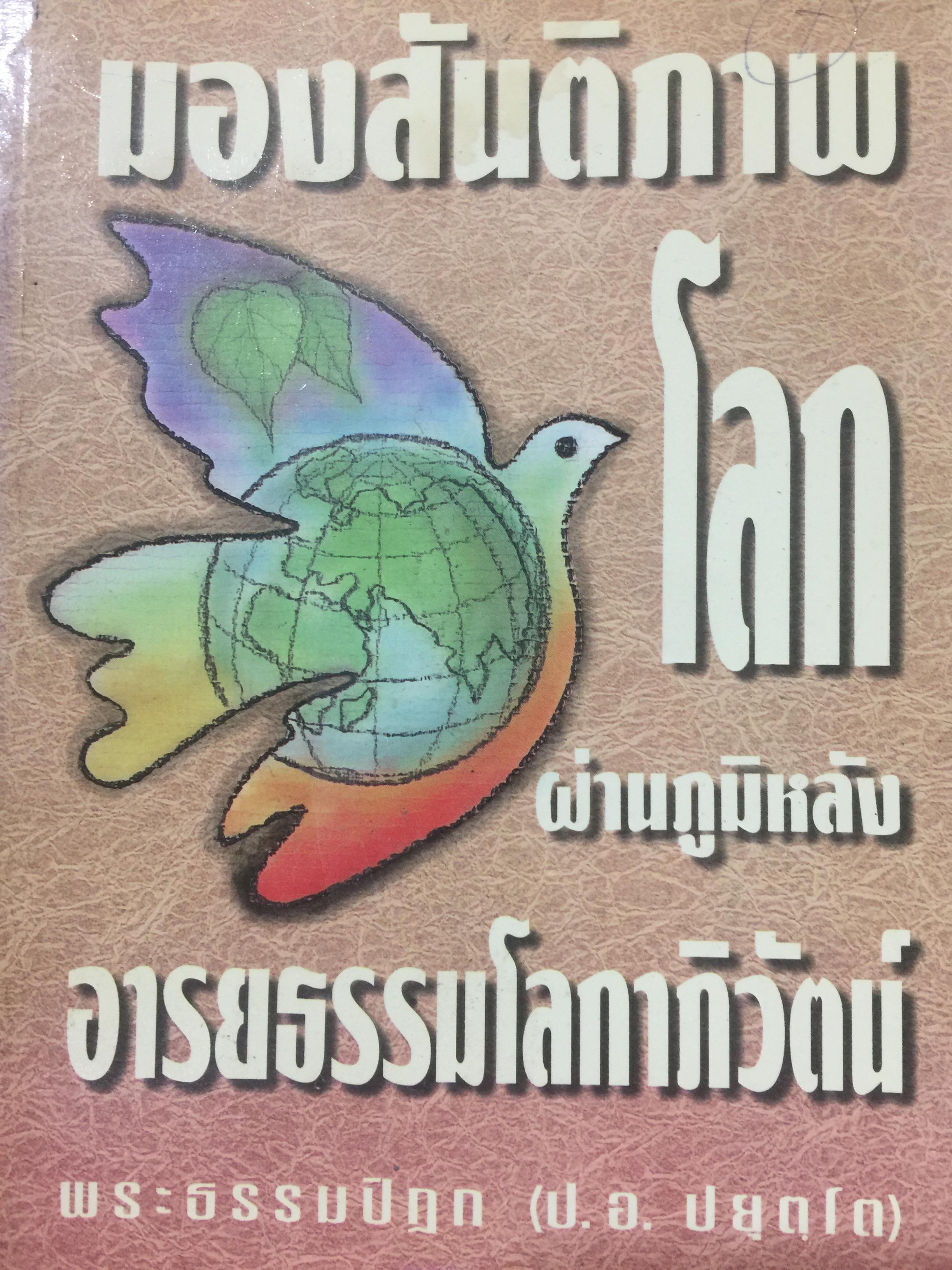 มองสันติภาพโลก ผ่านภูมิหลัง อารยธรรมโลกาภิวัฒน์. ผู้เขียน พระธรรมปิฎก(ป.อ.ปยฺตโต) จัดพิมพ์โดย กองทุนรักษ์ธรรม เพื่อการฟื้นฟูพระพุทธศาสนา 0 กก.
