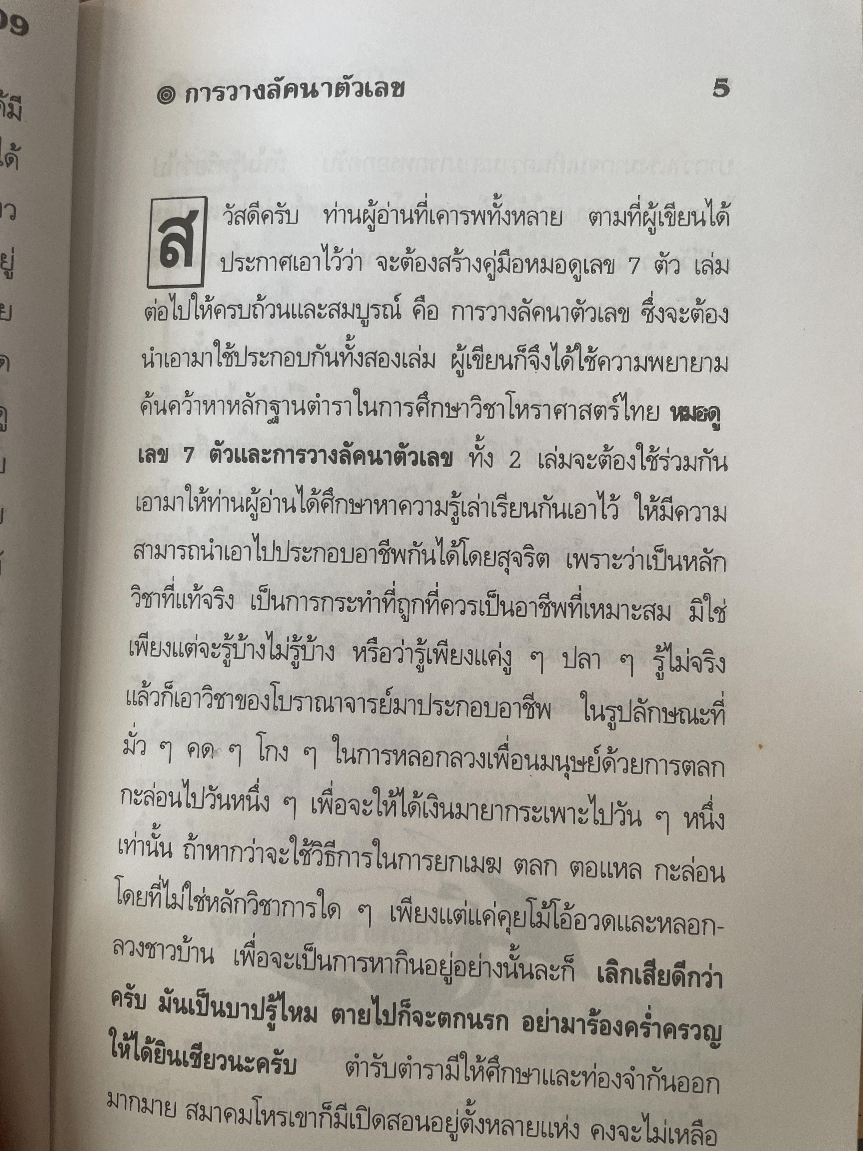 การวางลัคนาตัวเลข คู่มือหมอดูเลข 7 ตัว โดย ชาย ฉะเชิงเทรา 250 กรัม