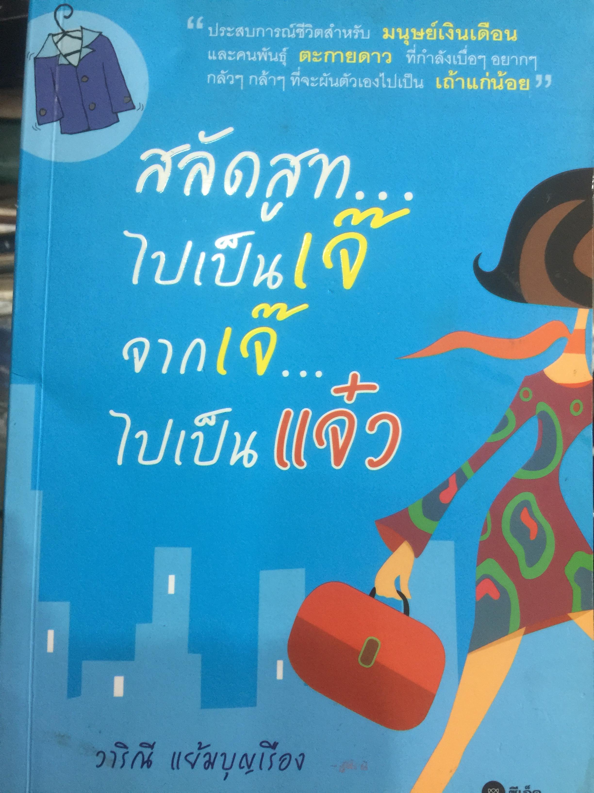 สลัดสูท…ไปเป็นเจ๊ จากเจ๊ …ไปเป็นแจ๋ว ประสบการณ์ชีวิตสำหรับมนุษย์เงินเดือน และคนตะกายดาว ที่กำลังเบื่อฯอยากฯ กล้าฯกลัวๆ ที่จะผันตัวเองไปเป็น เถ้าแก่น้อย ผู้เขียน วาริณี แย้มบุญเรือง 1,500 กรัม