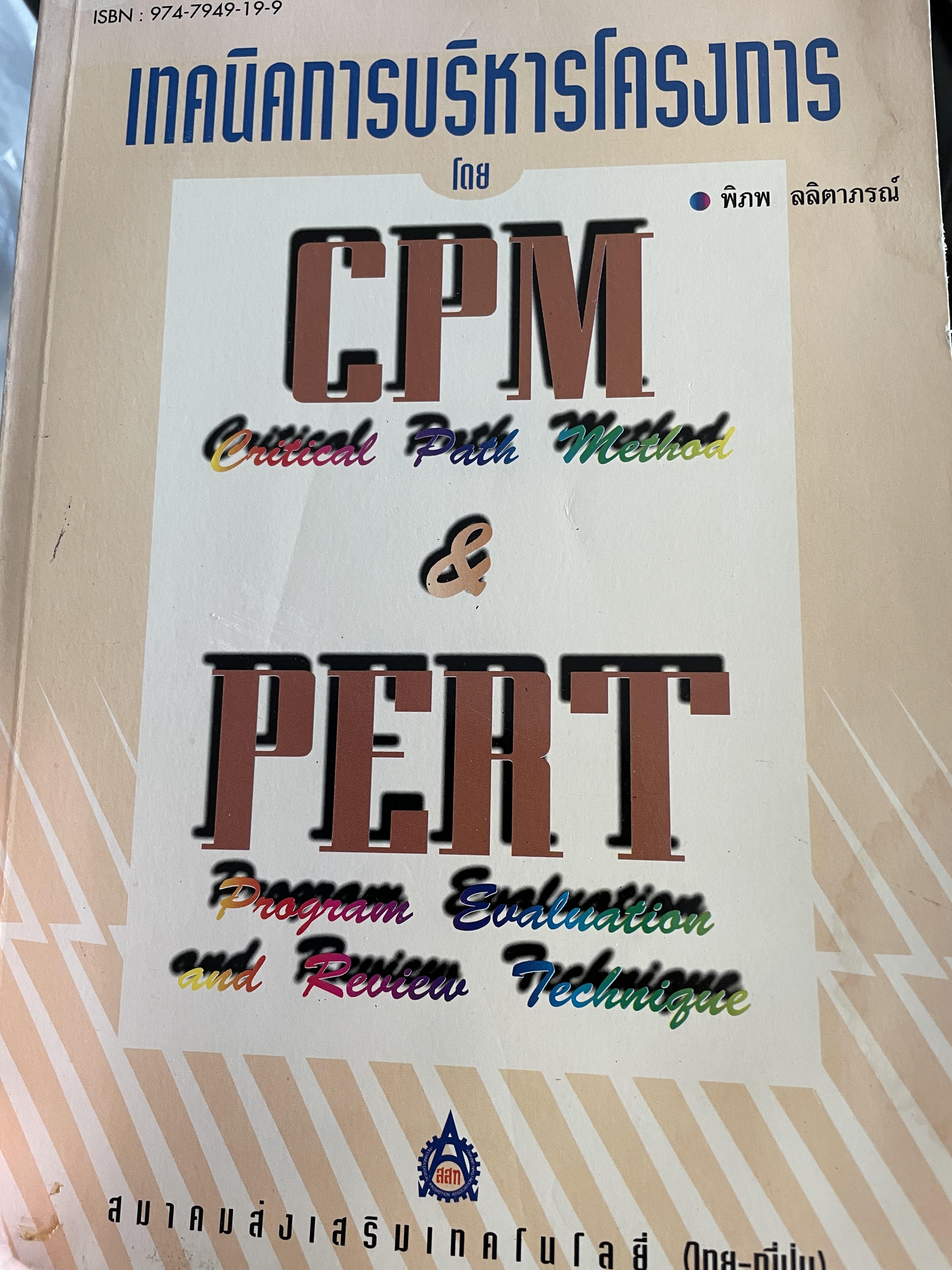 เทคนิคการบริหารโครงการโดย CPM.(Critical Path National Geographic national Method) and PERT. Program Evaluation and Review Technique) ผู้เขียน พิภพ ลลิตาภรณ์ สมาคมส่งเสริมเทคโนโลยี(ไทย-ญี่ปุ่น) 2,800 กรัม