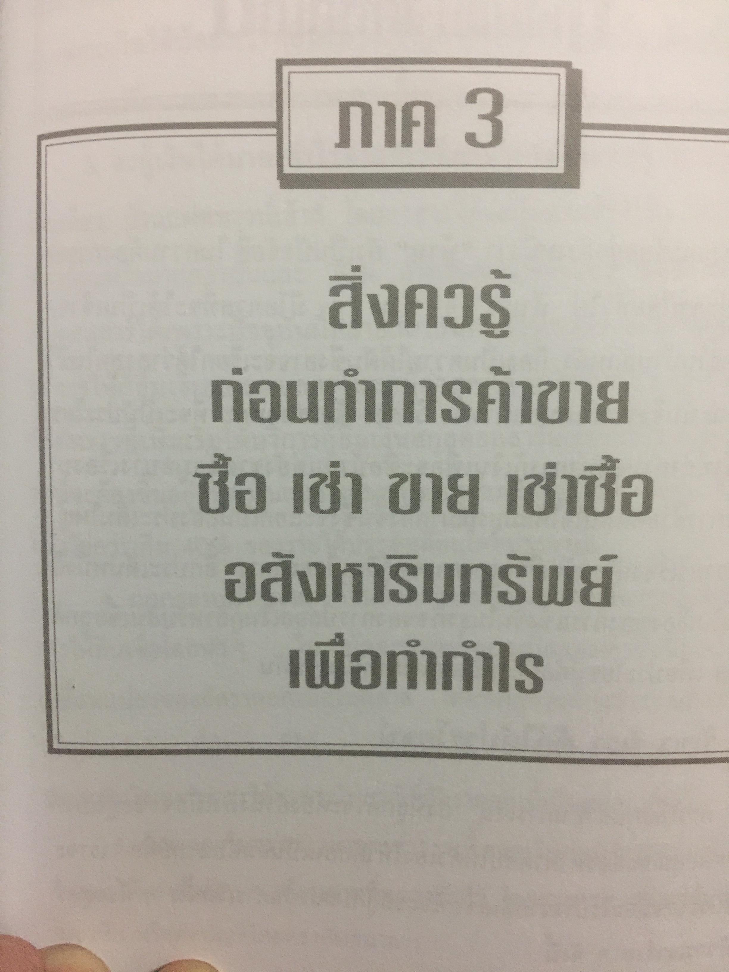 อสังหาริมทรัพย์ ก่อนซื้อ ก่อนขาย ก่อนเช่า บ้าน อาคาร ที่ดิน สัญญา ข้อกฎหมาย และสิ่งควรรู้ 0 กก.