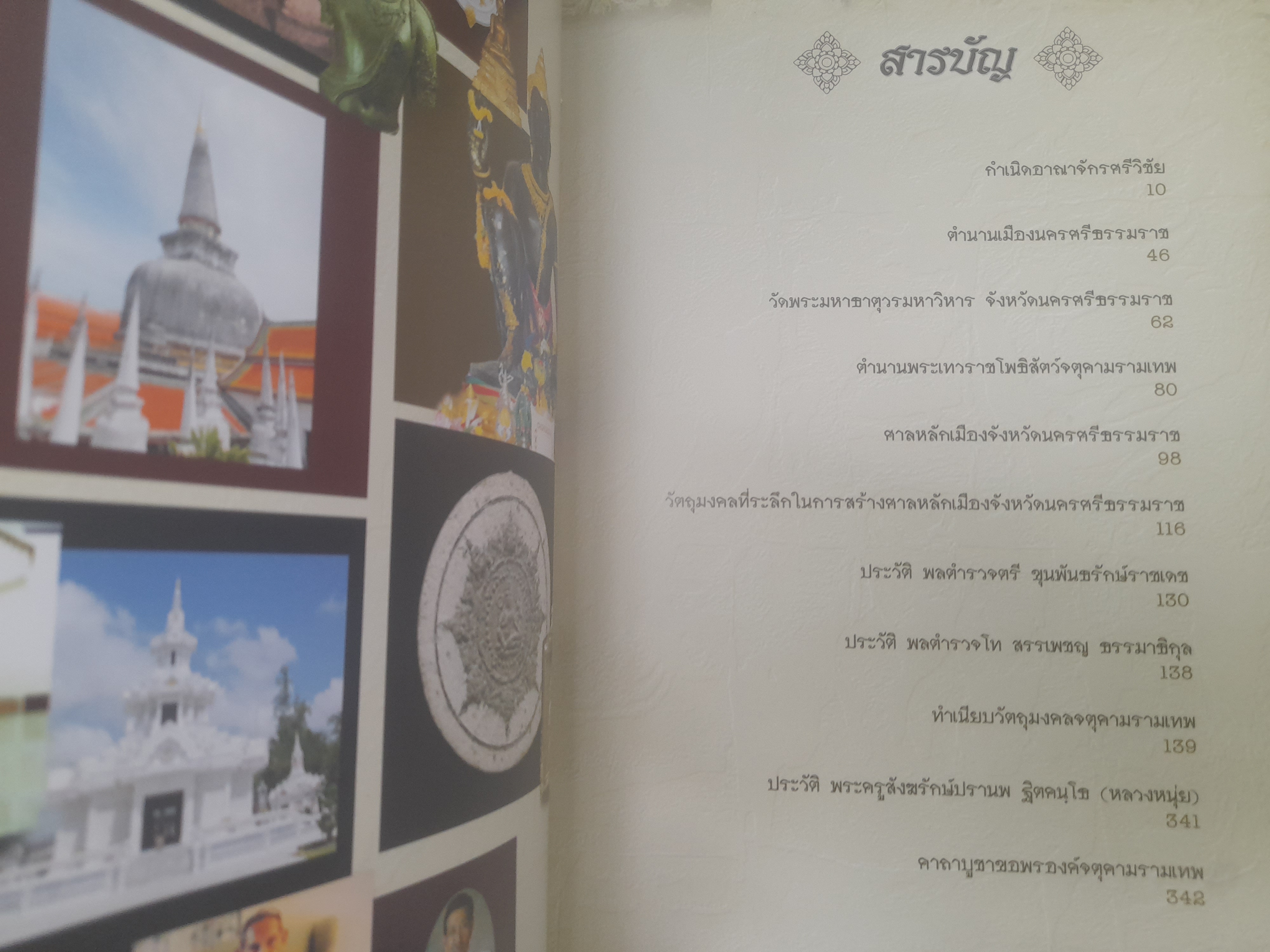 หนังสือ ครบเครื่องเรื่องพระเทวราชโพธิสัตว์จตุคาม-รามเทพ หนังสือหายาก น่าเก็บครับ