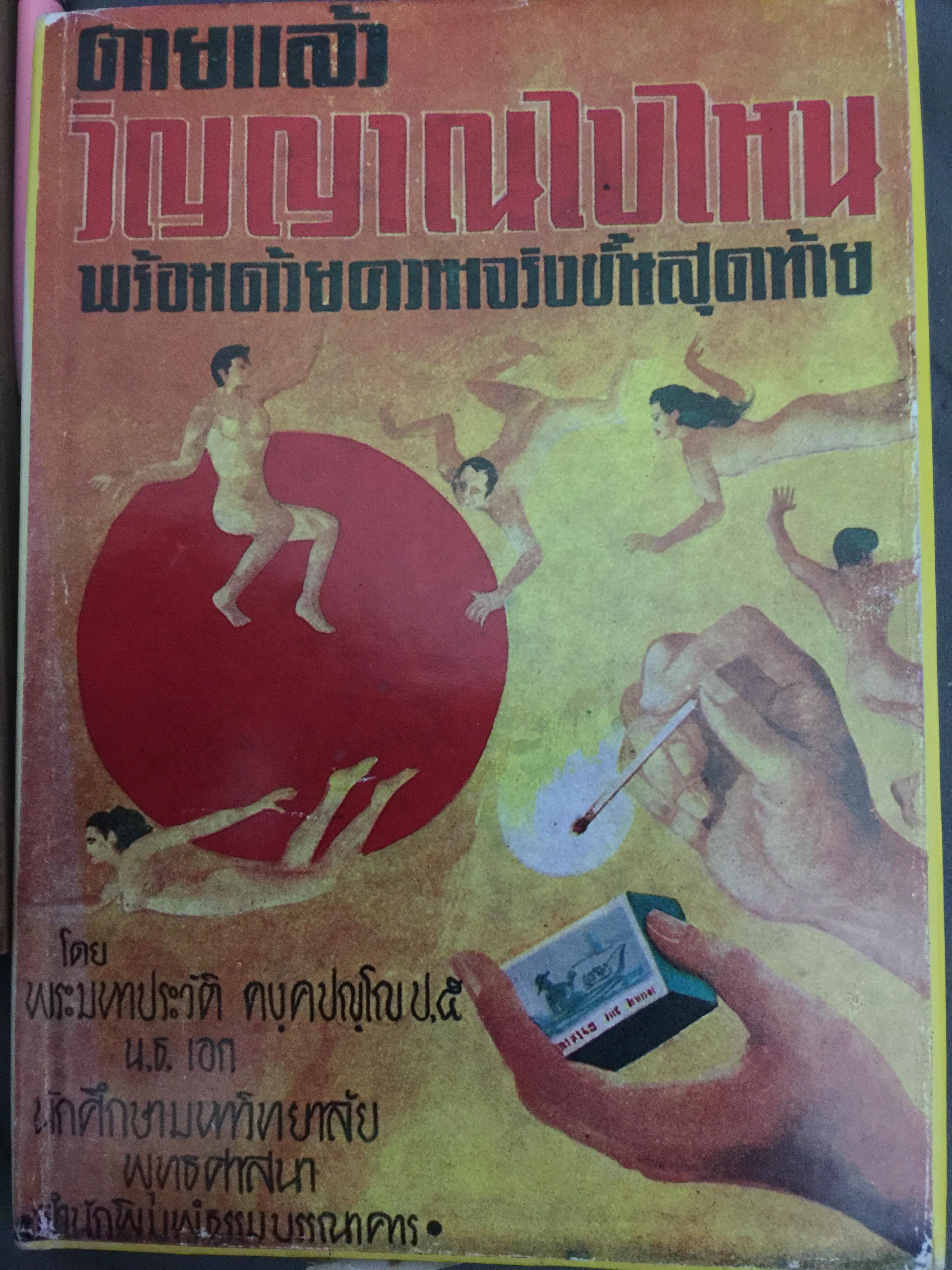 ตายแล้ว วิญญาณไปไหน พร้อมด้วยความจริงขั้นสุดท้าย โดย พระมหาประวัติ คงฺคปญโญ ป.5. 0 กก.