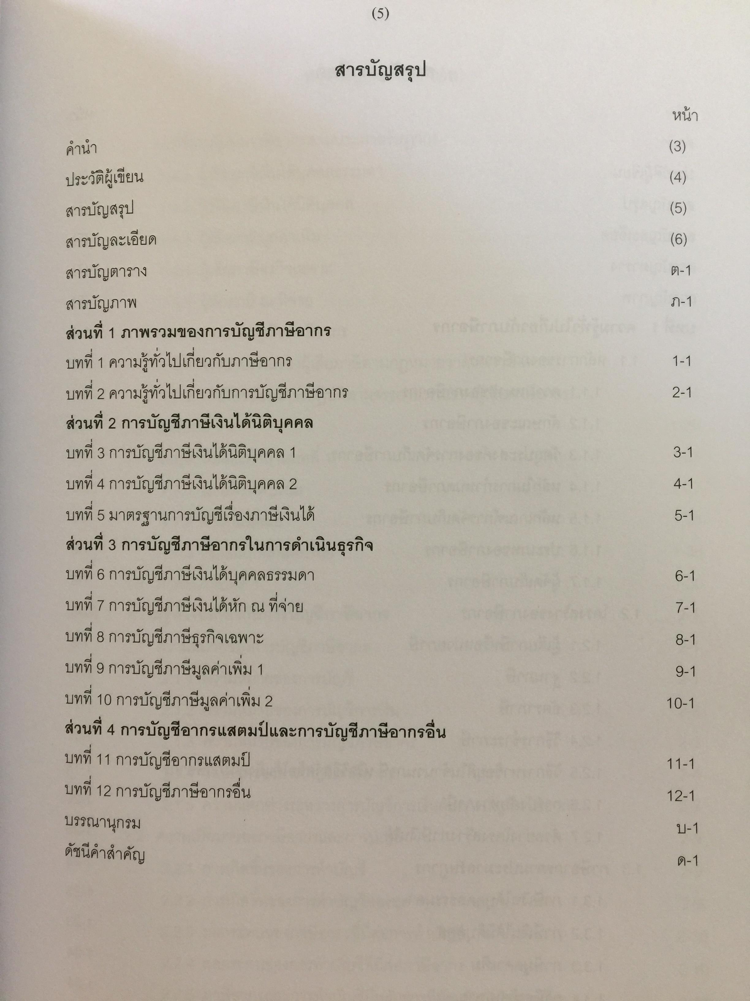 การบัญชีภาษีอากร TAX ACCOUNTING . ผู้เขียน นิพันธ์ เห็นโชคชัยชนะ และ สิงห์ชัย อรุณวุฒิพงศ์ 0 กก.
