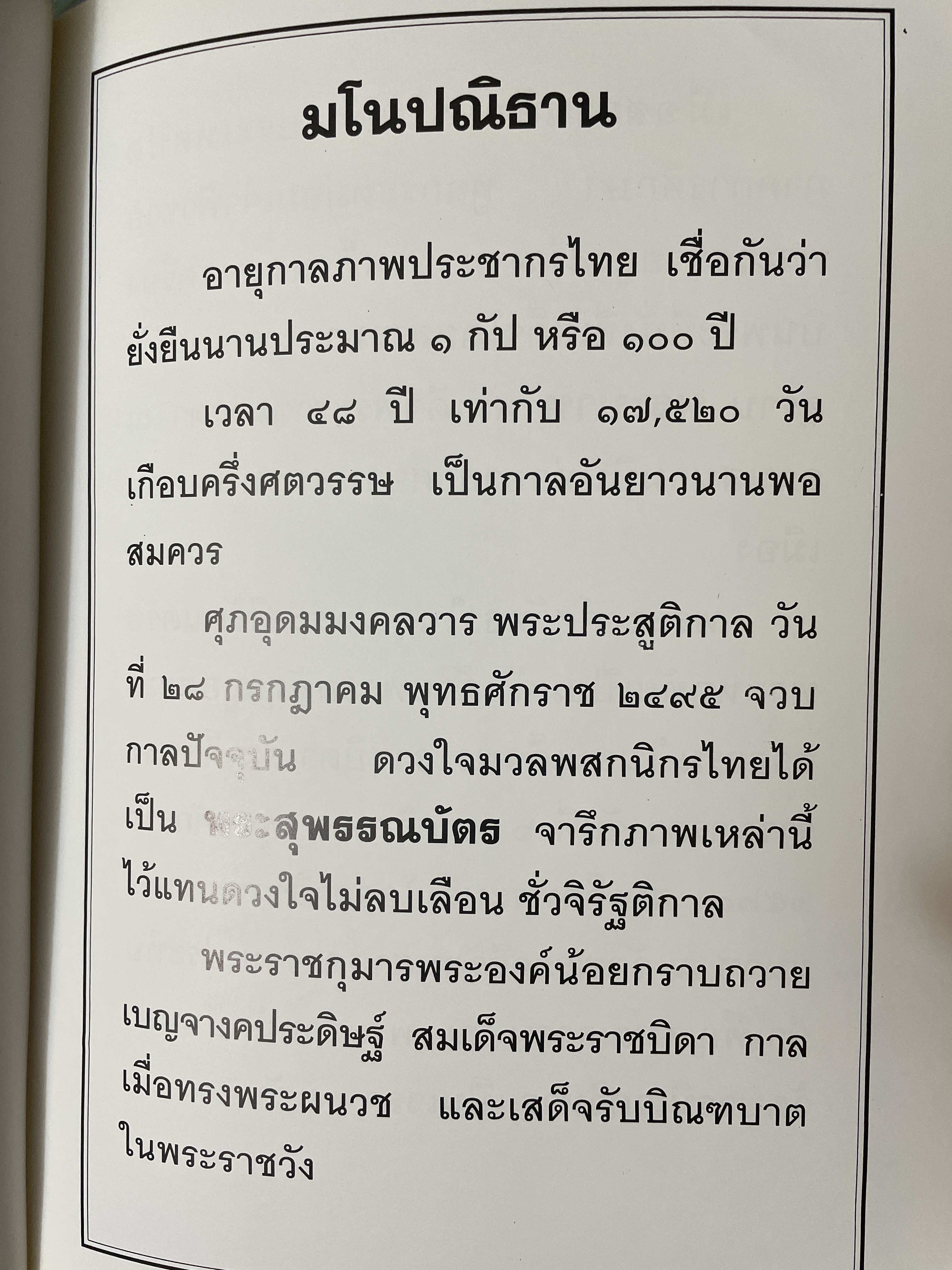 48 พระพรรษา สมเด็จพระบรมโอสาธิราช เจัาฟ้า มหาวชิราลงกรณ์ สยามมงกุฎราชกุมาร เป็นหนังสือเล่มย้กษ์ สภาพใหม่ฯ จากโรงพิมพ์ หนังสือหนา 534 หน้า พิมพ์ครั้งแรก ปี 2543 8,500 กรัม