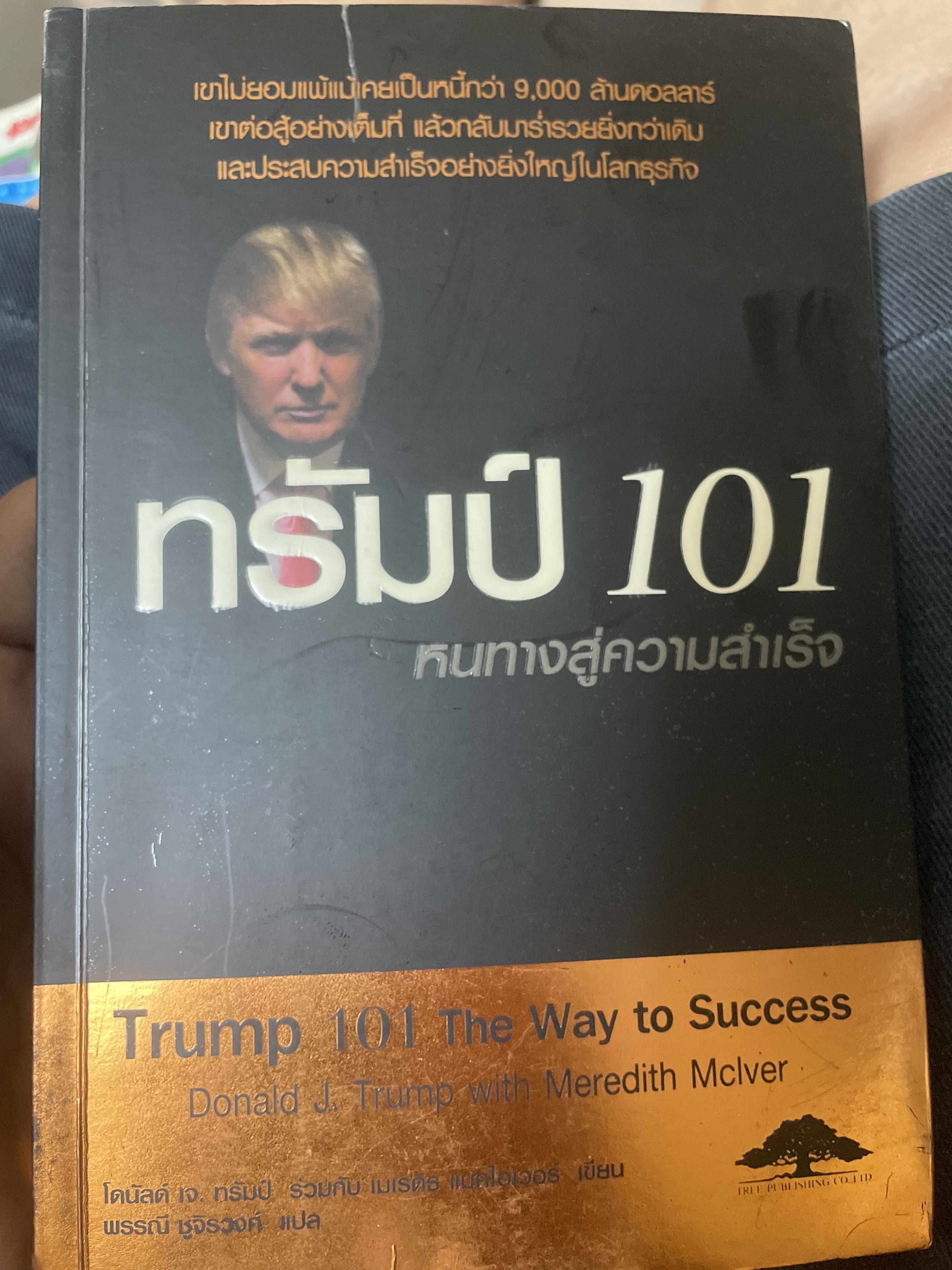 ทรัมป์ 101 หนทางสู่ความสำเร็จ 1,200 กรัม