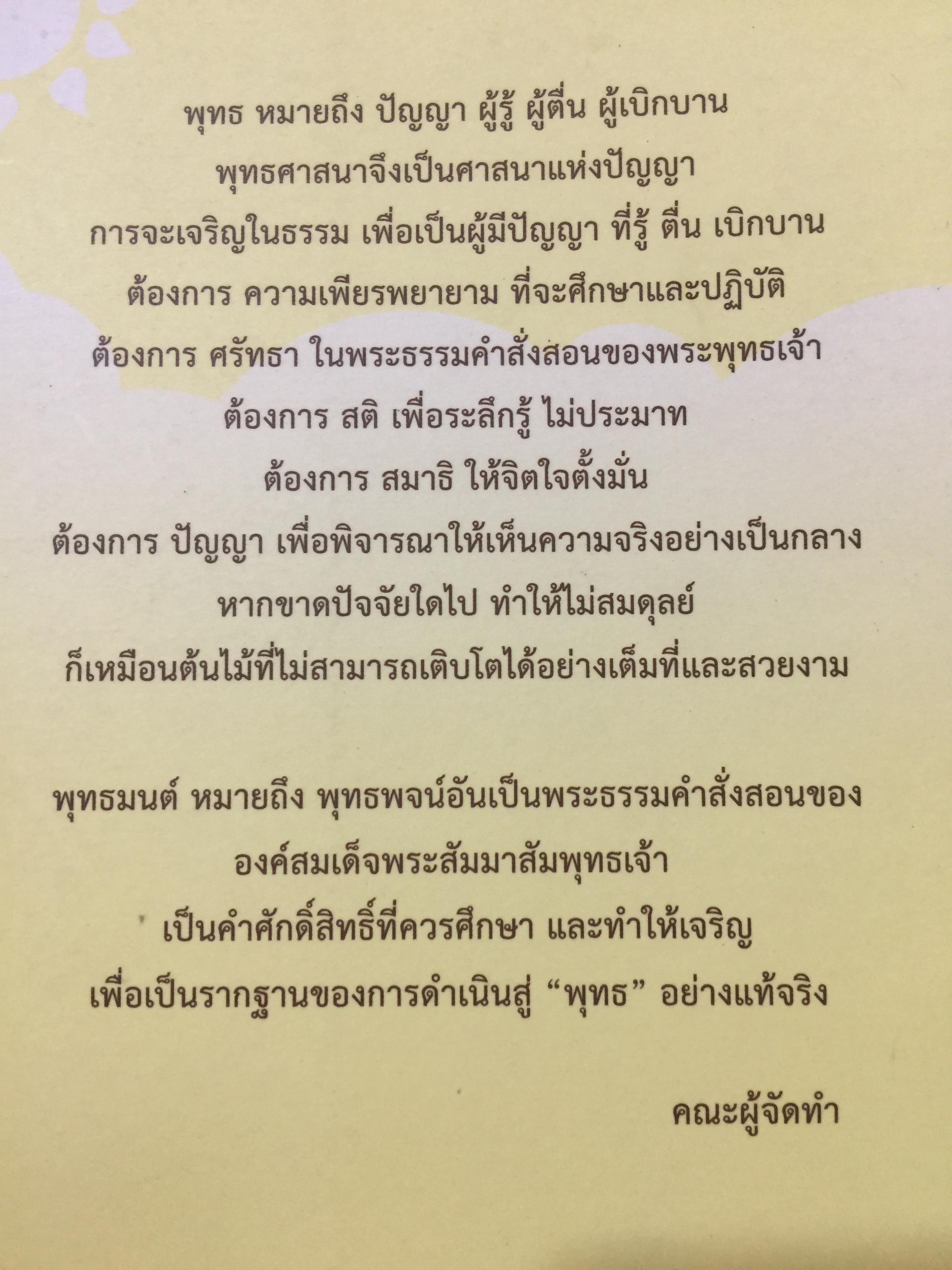 พุทธมนต์/ หนังสือสวดมนต์แปล. จัดทำโดย วัดเวฬุวัน อำเภอทองผาภูมิ. จังหวัด กาญจนบุรี 0 กก.