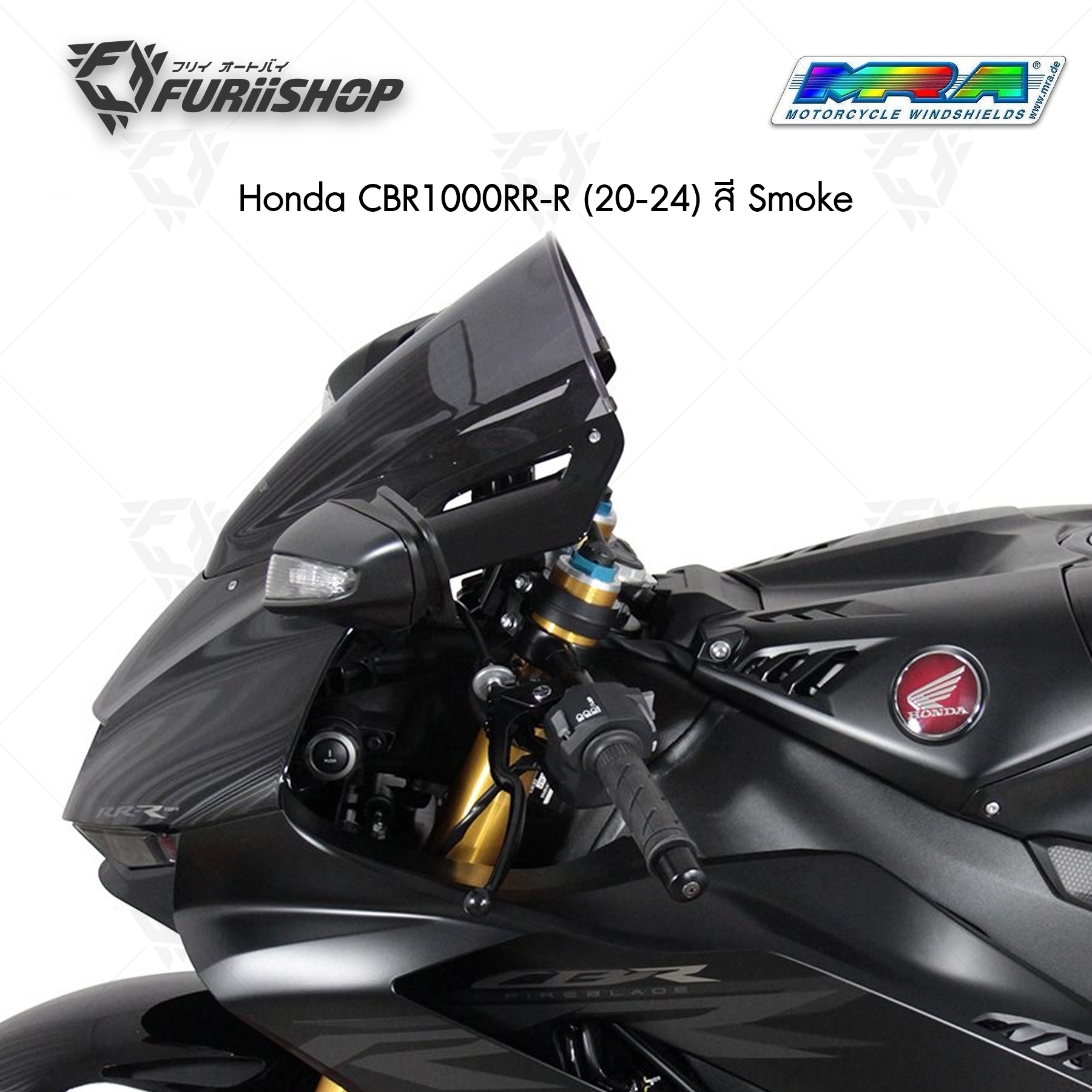 ชิลด์หน้า MRA Windshield : Honda CBR1000RR-R (20-24) สี Smoke