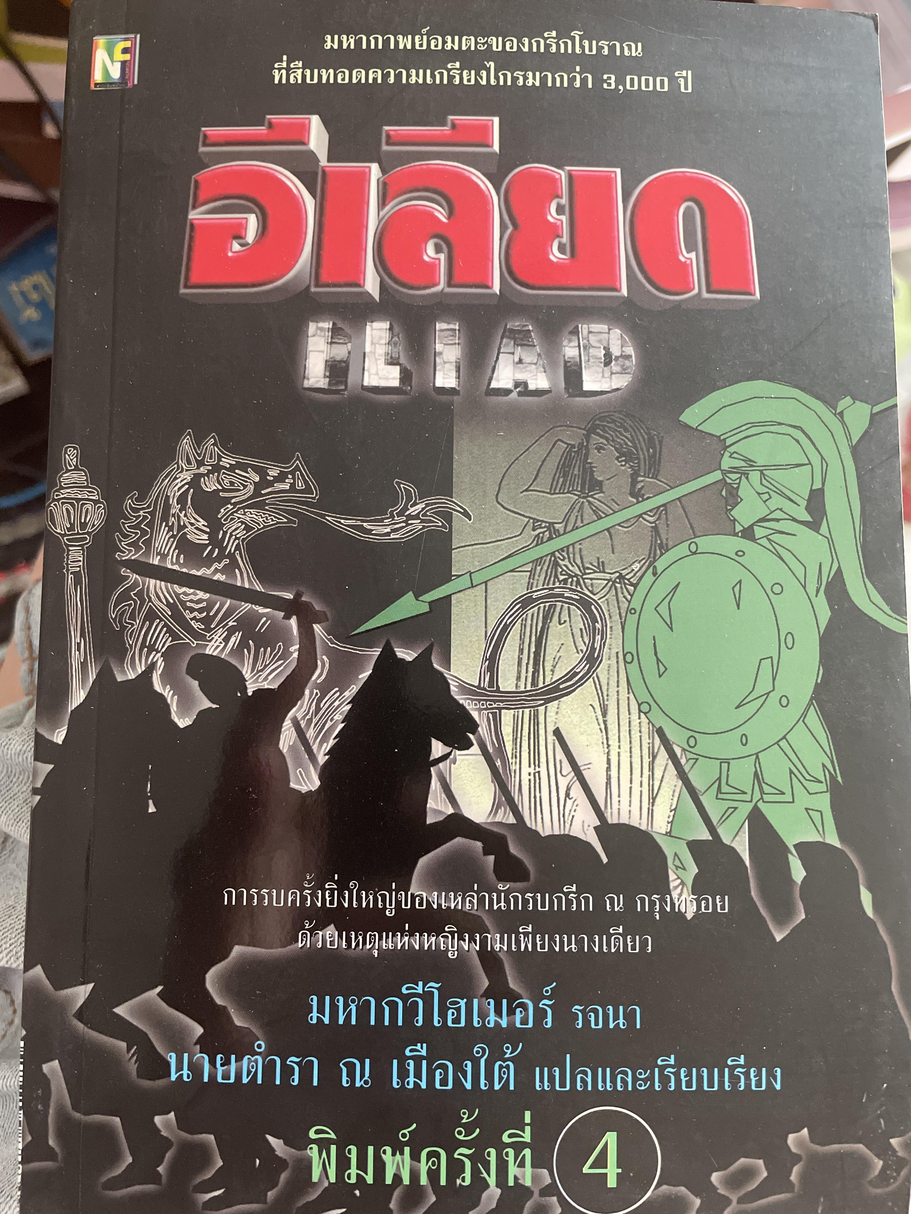 อีเลียด ILIAD มหากาพย์แห่งอารยธรรมกรีก อันทรงคุณค่าเป็นอมตะของโลกมากกว่าสามพันปี มหากวีโฮเมอร์ รจนา. นายตำรา ณ เมืองใต้ แปลและเรียบเรียงจากฉบับเล่าความของ อัลเฟรด เจ. เชิร์ช 500 กรัม