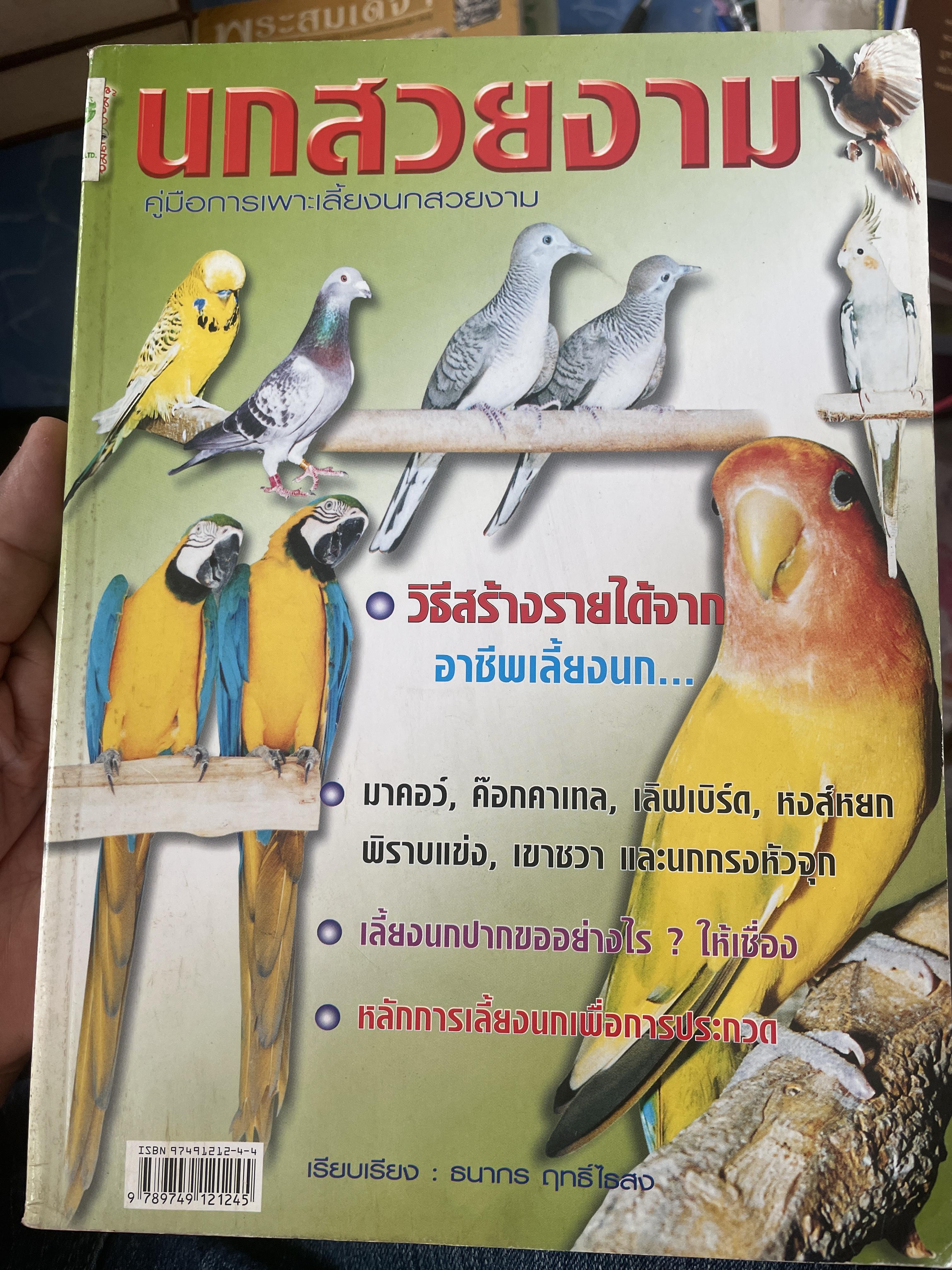 นกสวยงาม คู่มือการเพาะเลี้ยงนกสวยงาม วิธีสร้างรายได้จากอาชีพเลี้ยงนก 1 กก.