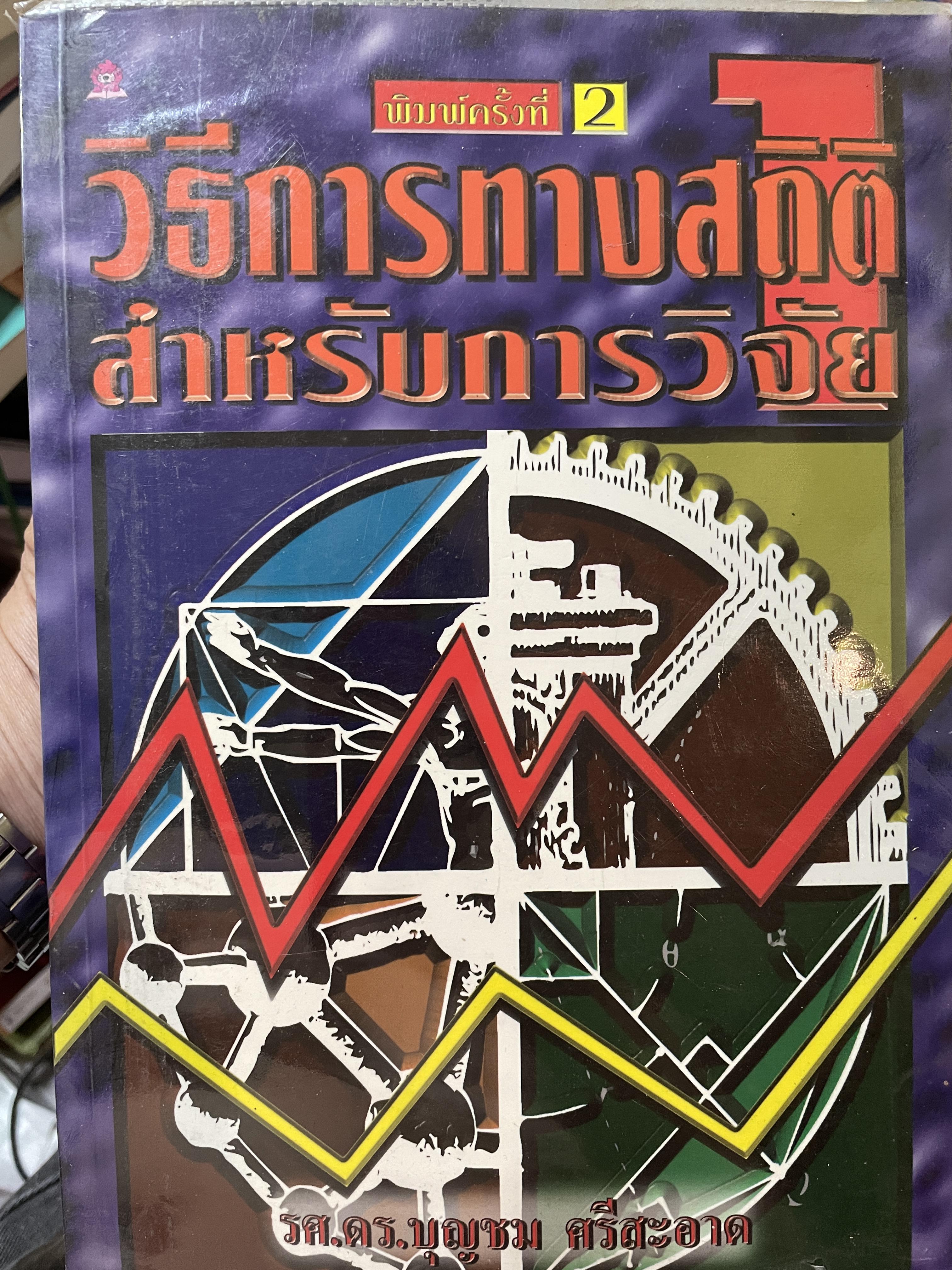 วิธีการทางสถิติ สำหรับการวิจัย ผู้เขึยน รองศาสตราจารย์ ดร.บุญชม ศรีสะอาด 2,500 กรัม