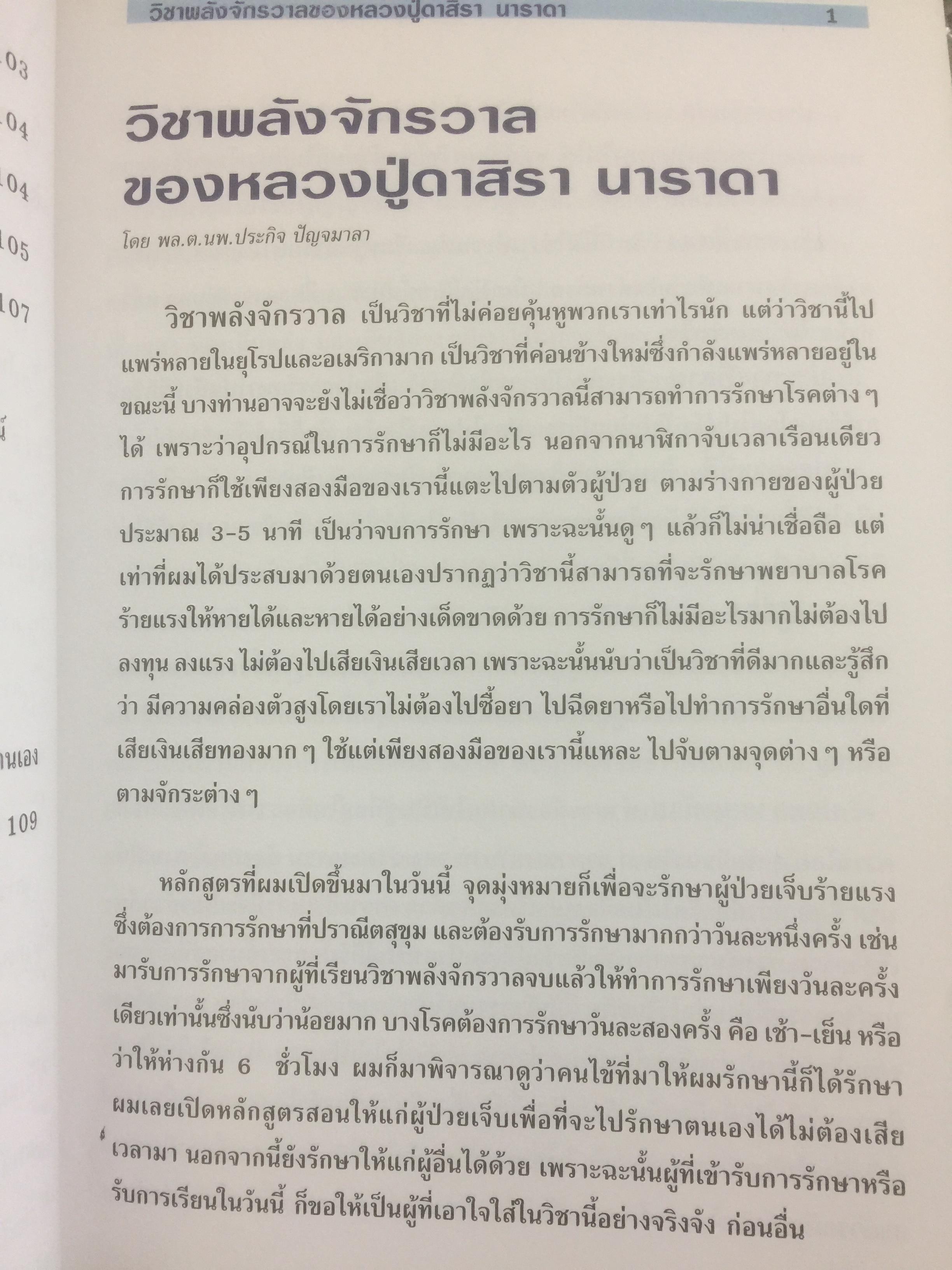 คู่มือวิชาพลังจักรวาล เรียนด้วยตนเอง. ตามแนวของ หลวงปู่ดาสิรา นาราดา(ค.ศ.1846-1924) โดย คณะพลังจักรวาล 500 กรัม