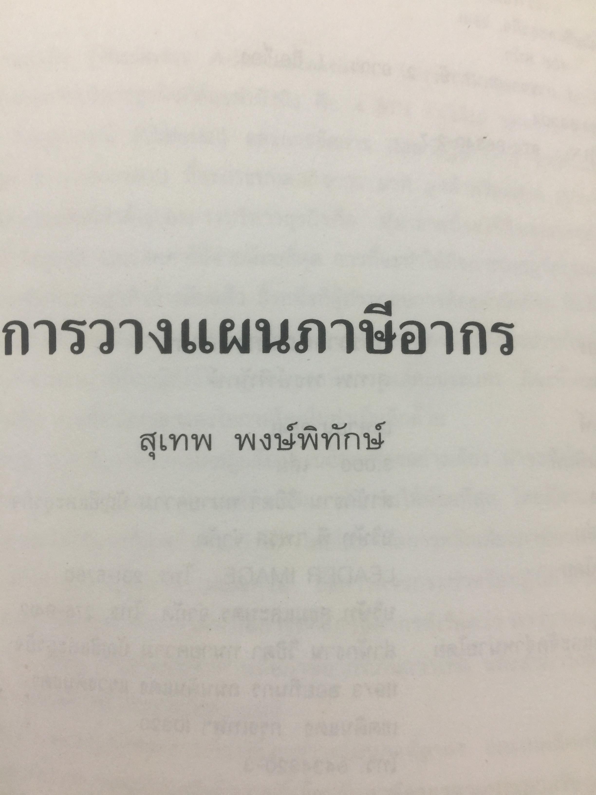 การวางแผน ภาษีอากร. ผู้เขียน สุเทพ พงษ์พิทักษ์. 3 กก.