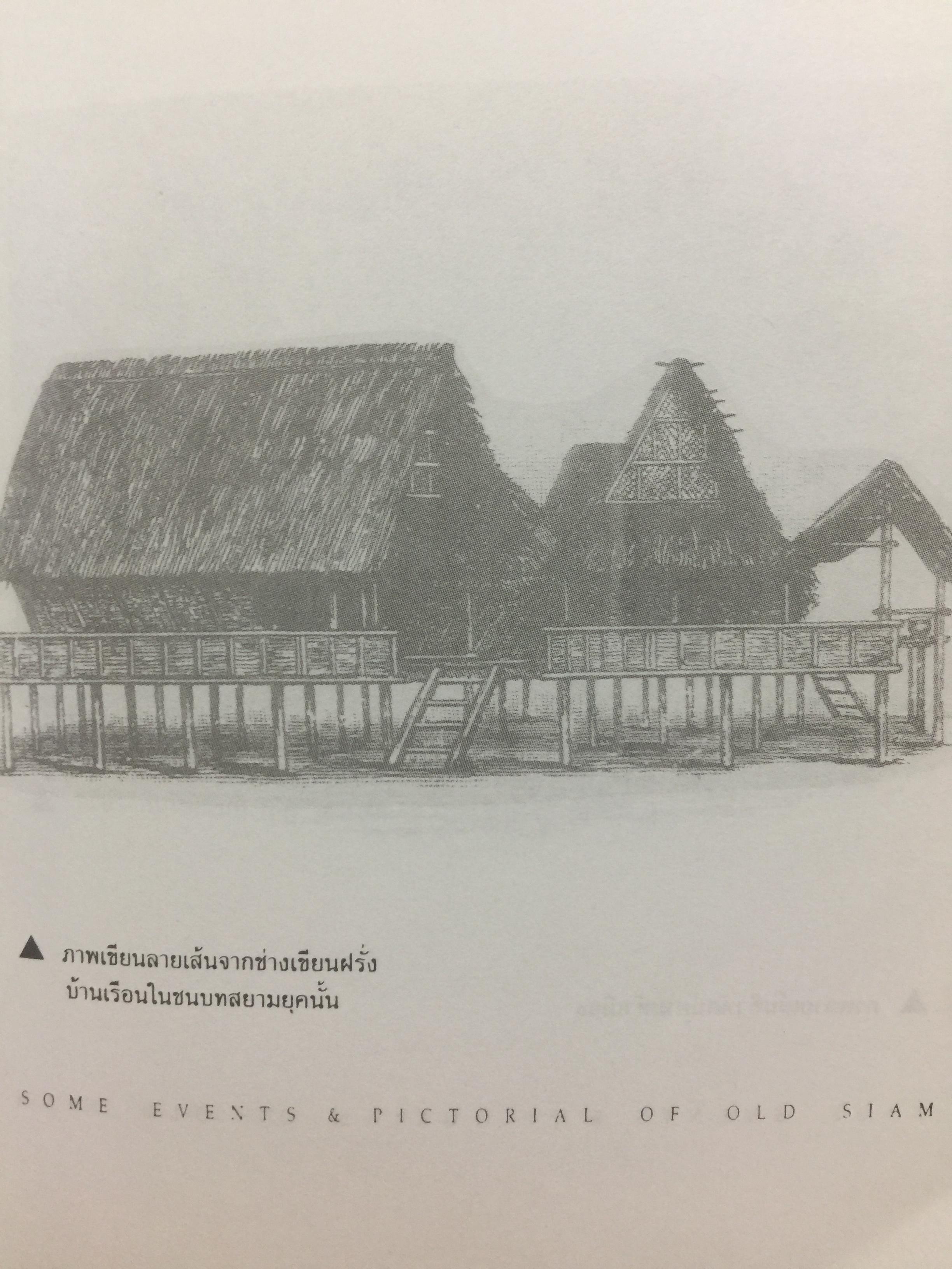 สยามฯ ในความทรงจำ Some events & pictorial of old Siam. บันทึกบางเรื่องราวในสยามฯแต่หนหลัง 0 กก.