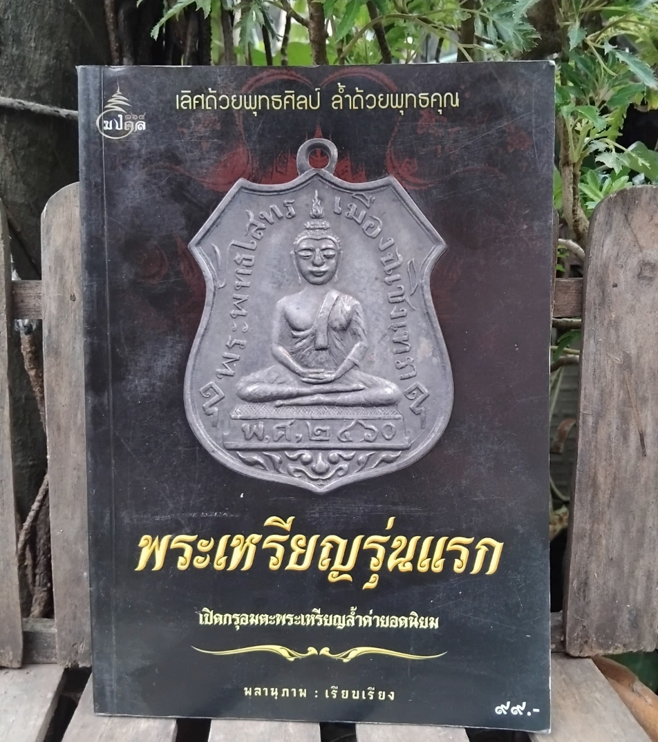 ยอดพระเกจิอาจารย์แดนอีสาน/พระเหรียญรุ่นแรก/อมตะพระเครื่องพันล้าน ภาพสี