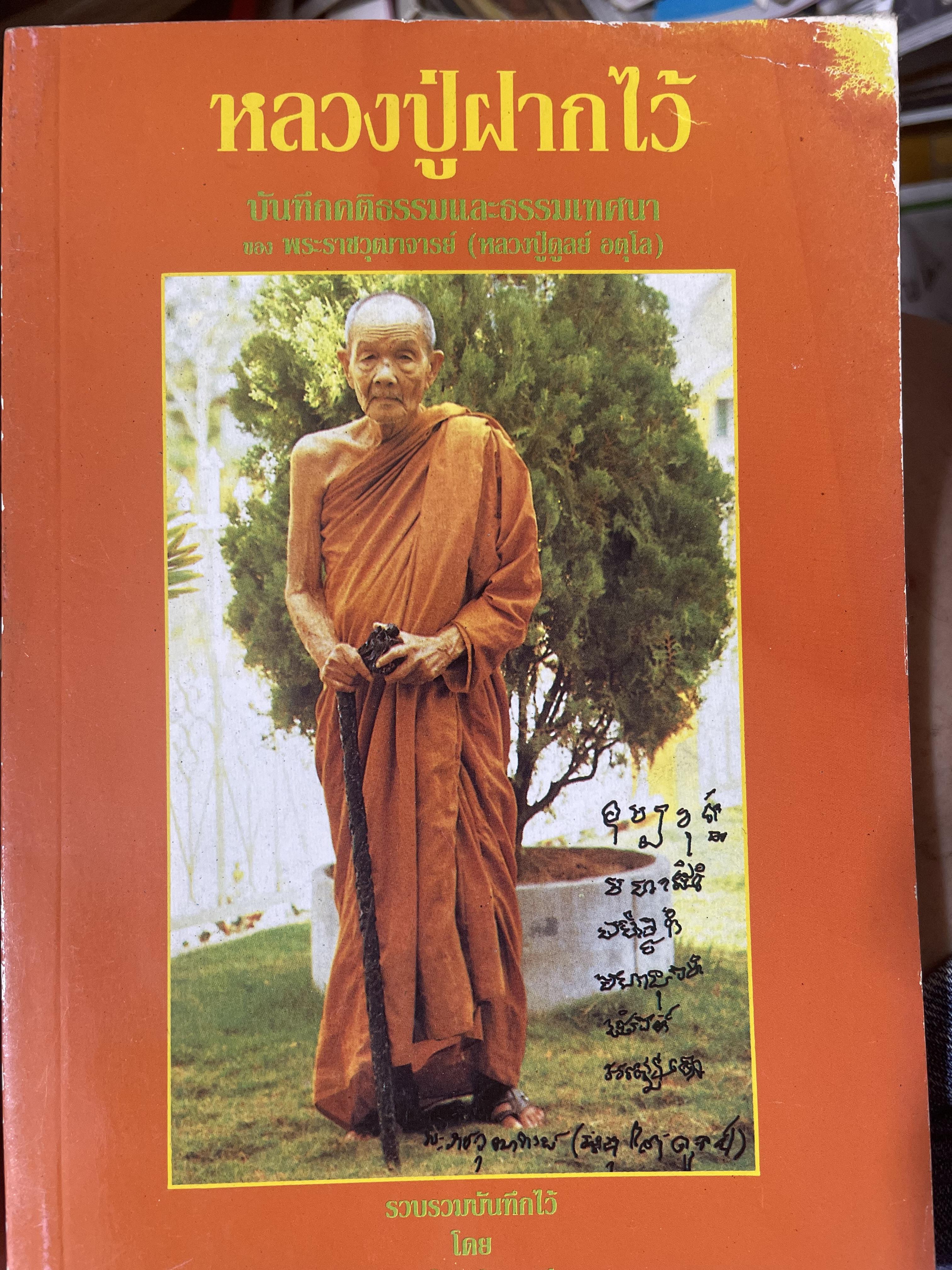 หลวงปู่ฝากไว้ บันทึกคติธรรมและธรรมเทศนาของพระราชวุฒาจารย์ (หลวงปู่ดูลย์ อตุโล) วัดบูรพาราม อำเภอเมือง จังหวัดสุรินทร์ 500 กรัม