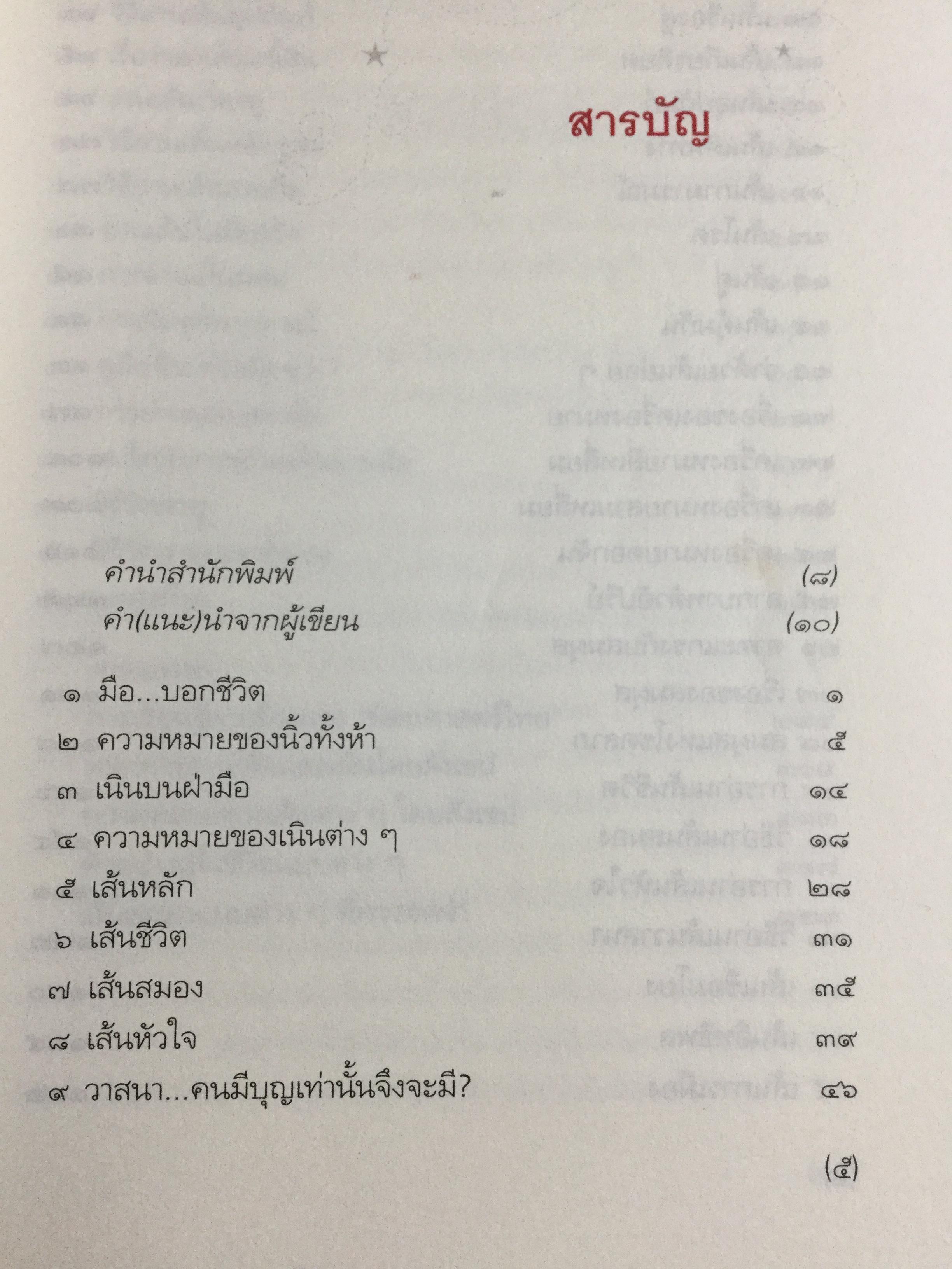 มือบอกชีวิต. กลวิธีเรียนรู้มนุษย์อย่างง่ายฯสำหรับทุกคนที่มีมือ ผู้เขียน ศ.ดุสิต 800 กรัม