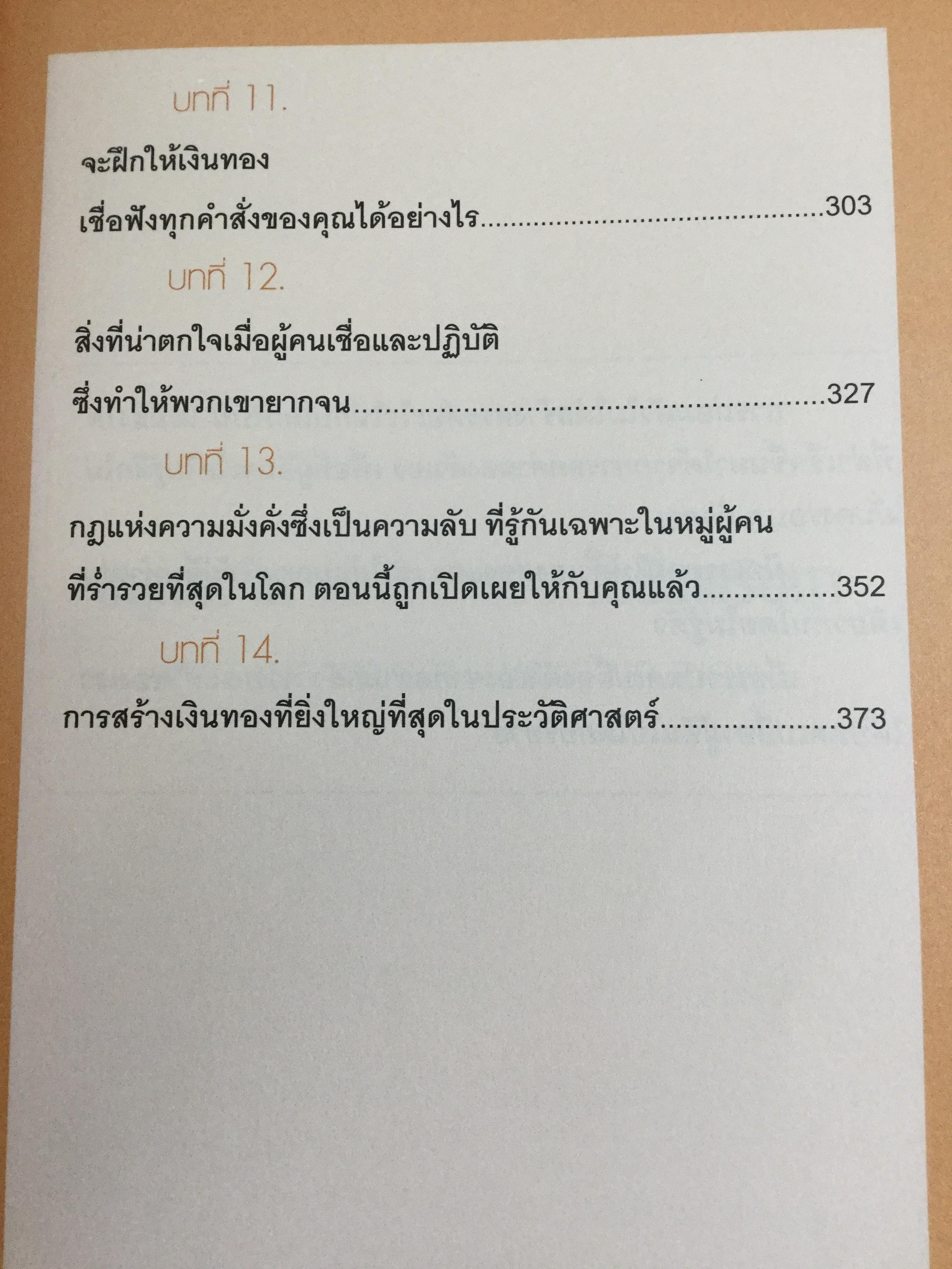 ปลุกความมั่งคั่งร่ำรวยในชั่วพริบตา Instant Wealth wake up Rich ผู้เขียน Christopher Howard ผู้แปล ศุภิกา กุญชร ณ อยุธยา 0 กก.