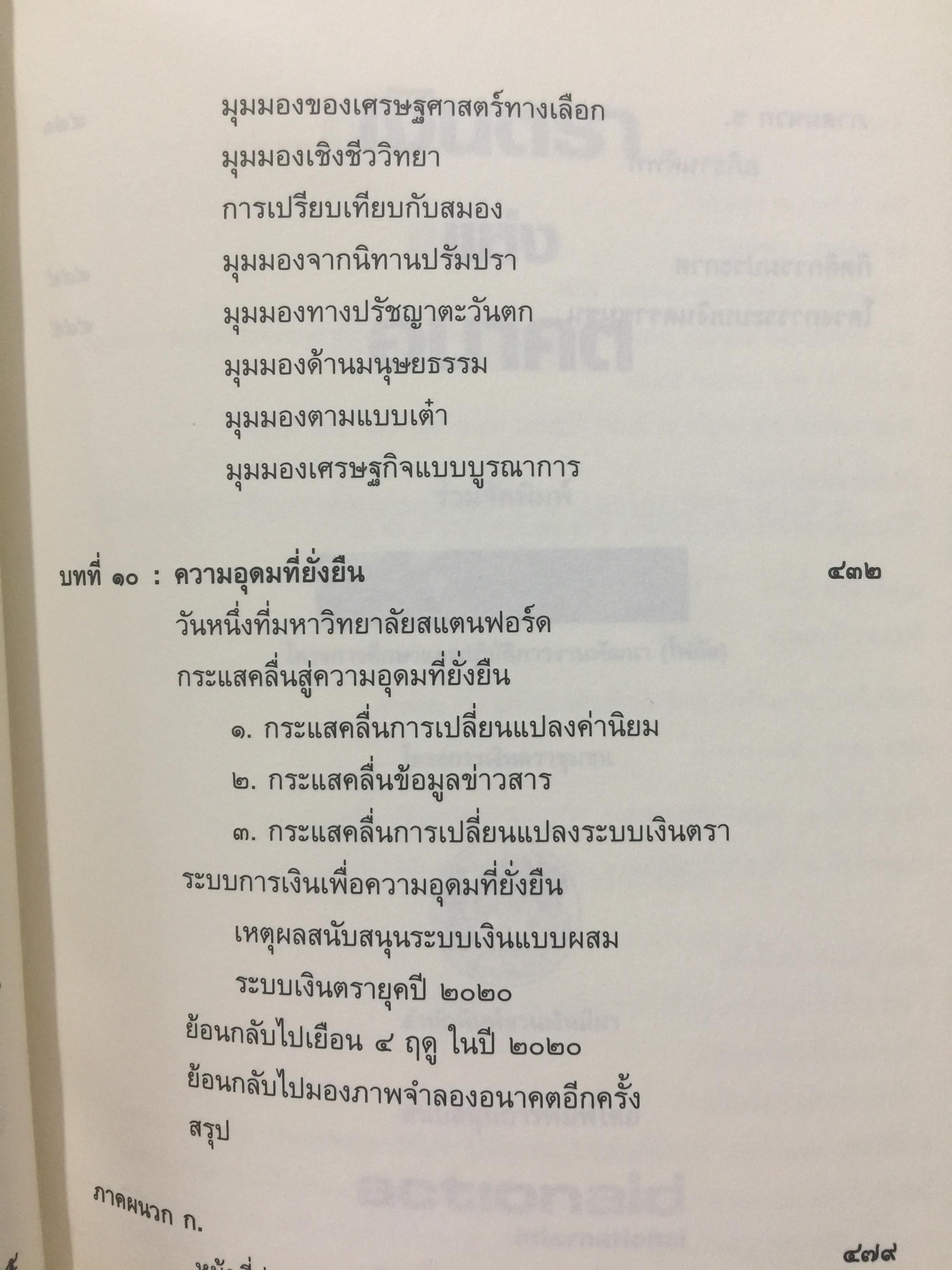 เงินตรา แห่งอนาคต. วิถีใหม่สู่การรังสรรค์ความมั่งคั่ง งานและโลกอันชาญฉลาด. ผู้เขียนเบอร์มาร์คลีตาร์ ผู้แปลและเรียบเรียง จอนตลาดวิเศษกุล 0 กก.
