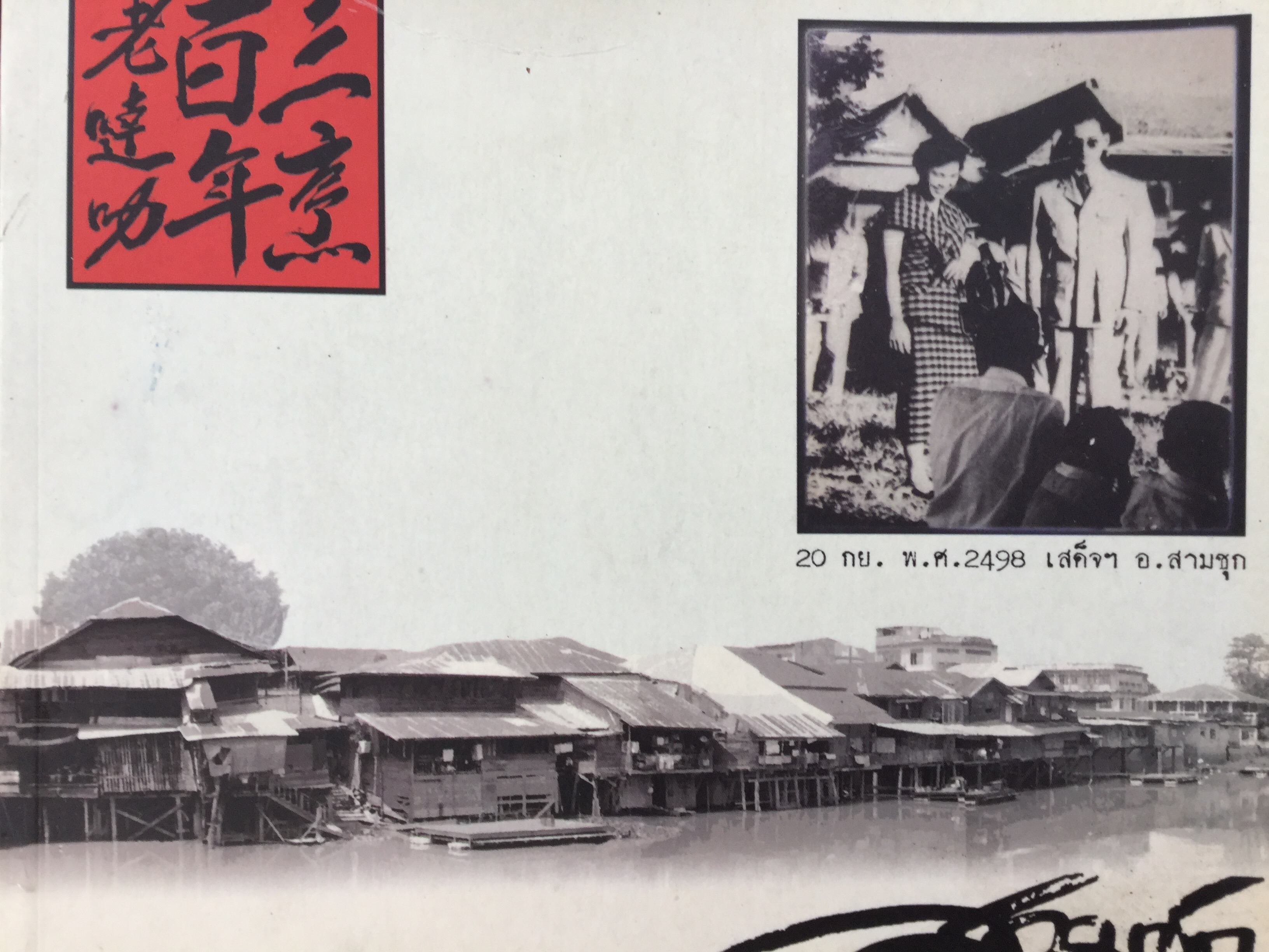สามชุก ตลาดร้อยปี. 100 year Samchuk Market. 0 กก.