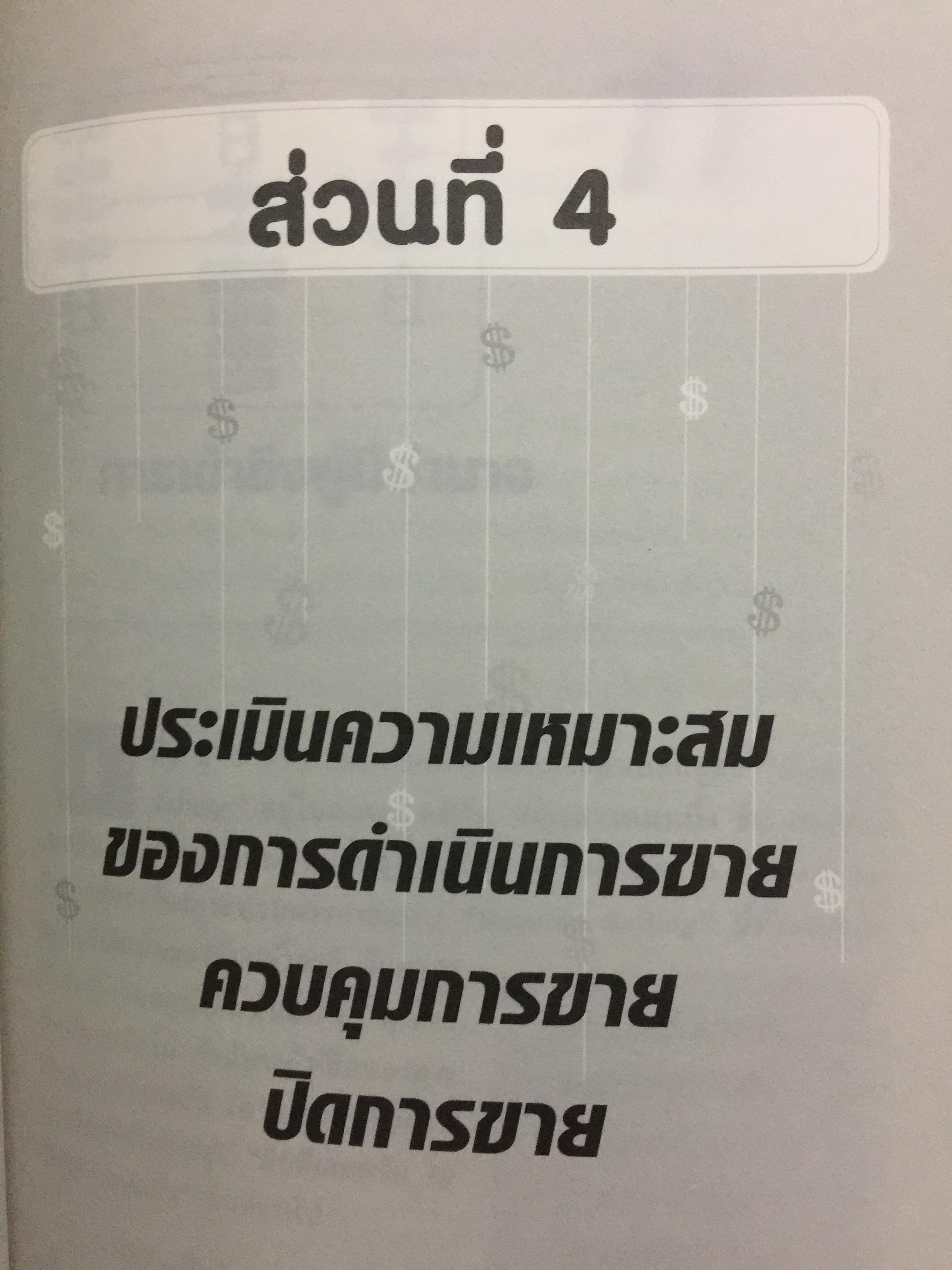 คัมภีร์การขายเป็นระบบ. The New Solution Selling 0 กก.