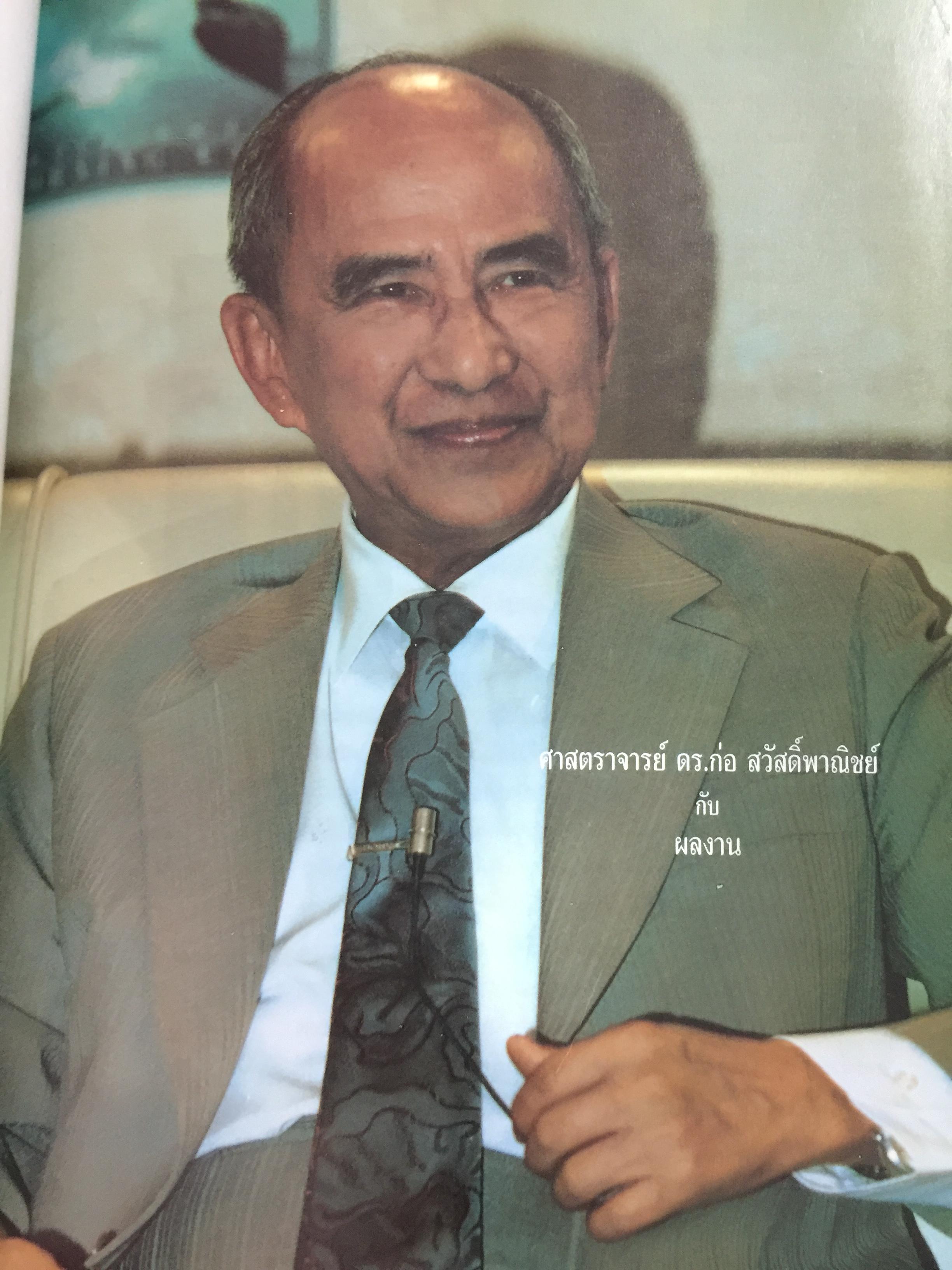 หนังสืออนุสรณ์งานพระราชทานเพลิงศพ ศาสตราจารย์ ดร.ก่อ สวัสดิ์พาณิชย์ 6 กก.