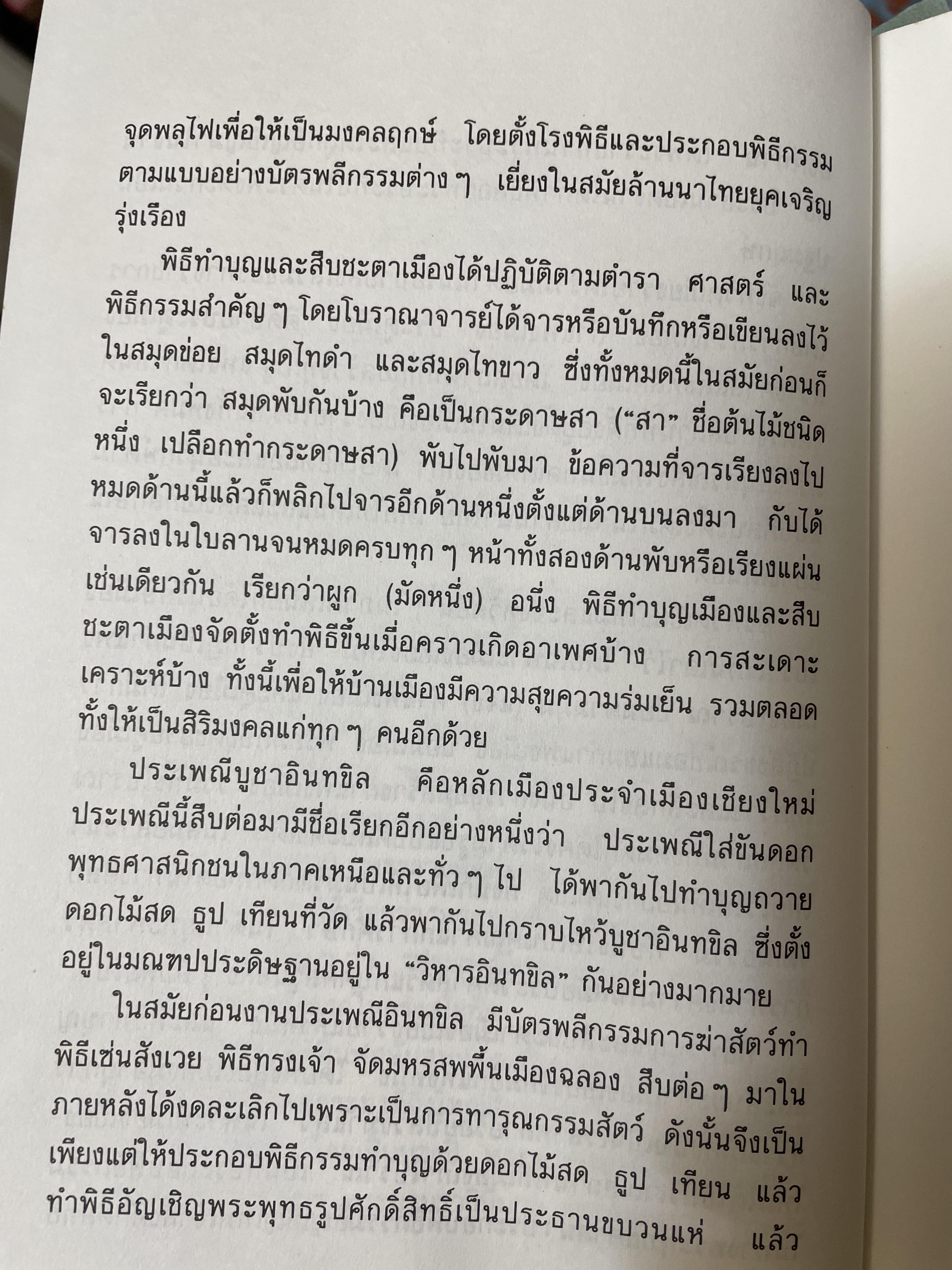 บันทึกประเพณีไทย ภาคเหนือ บันทึกตำนานประเพณีไทยอันยิ่งใหญ่จากดินแดนล้านนาไทยผู้เขียนสมพงศ์ เกรียงไกรเพชร 1,800 กรัม