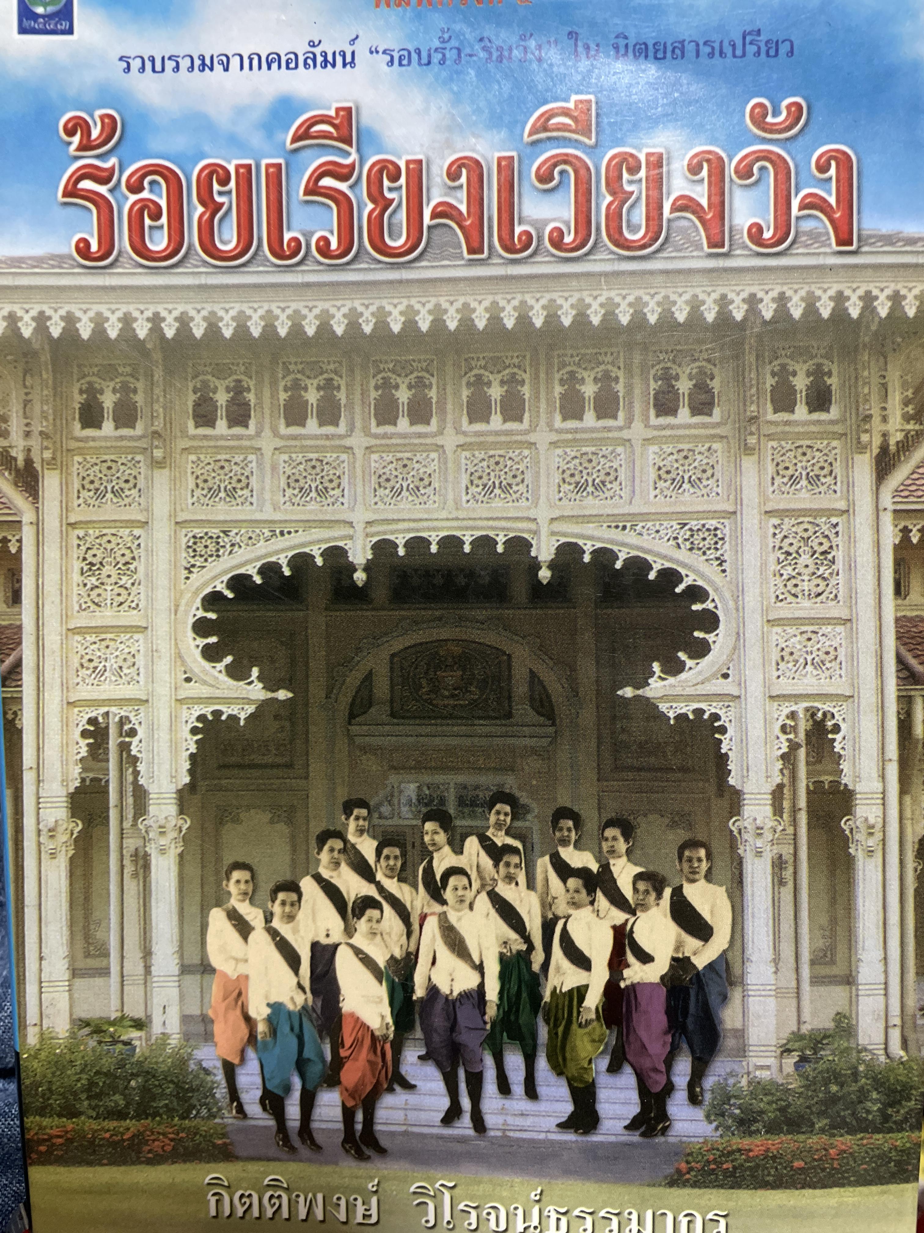 ร้อยเรียงเวียงวัง รวบรวมจากคอลัมน์ รอบรั้ว ริมวัง ในนิตยสารเปรียว ผู้เขียน กิตติพงศ์ วิโรจน์ธรรมากูร 800 กรัม