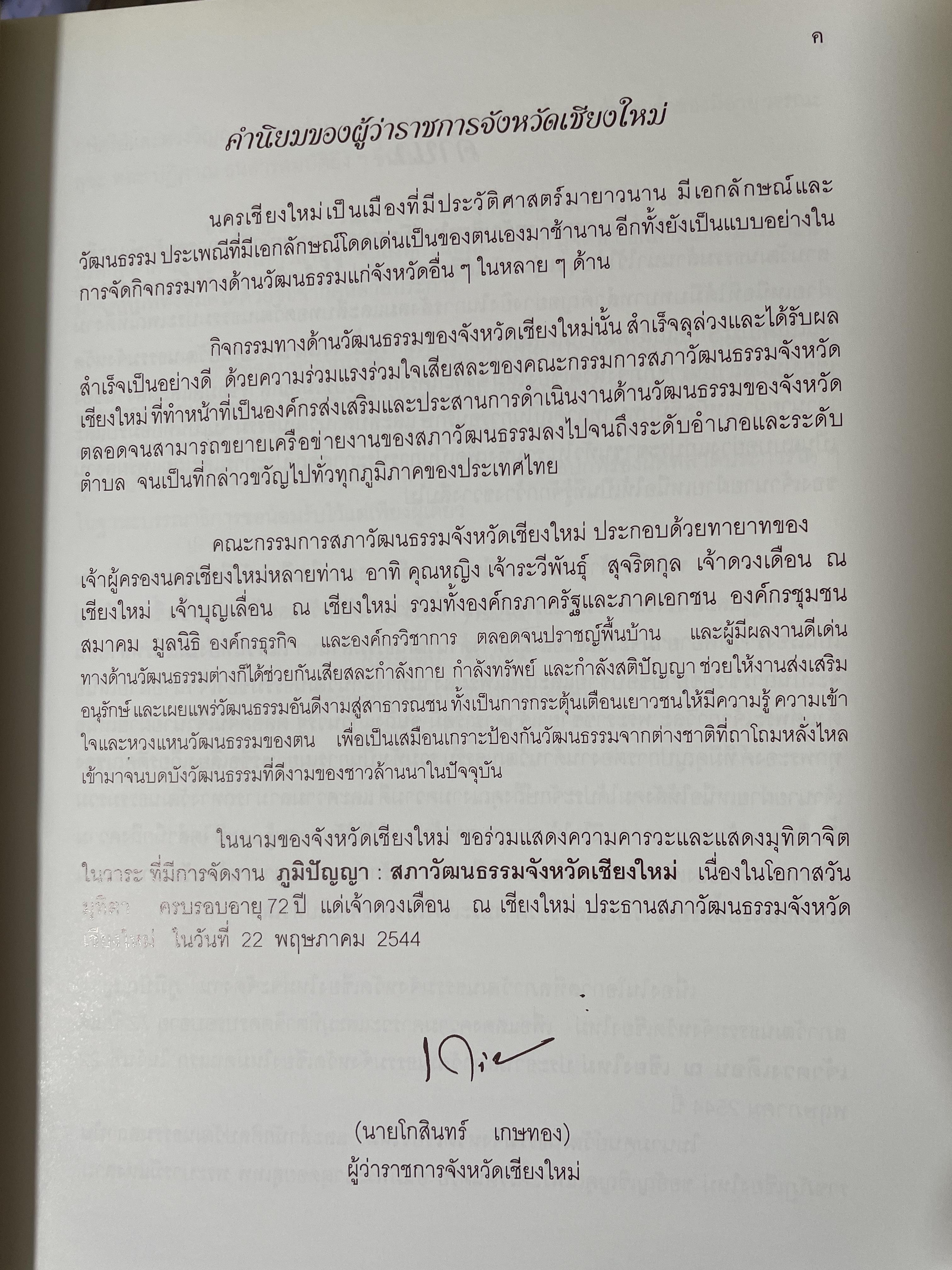 เจ้านายฝ่ายเหนือกับงานวัฒนธรรม จัดทำโดย สภาวัฒนธรรมจังหวัดเชียงใหม่ 22 พฤษภาคม 2544 2,500 กรัม