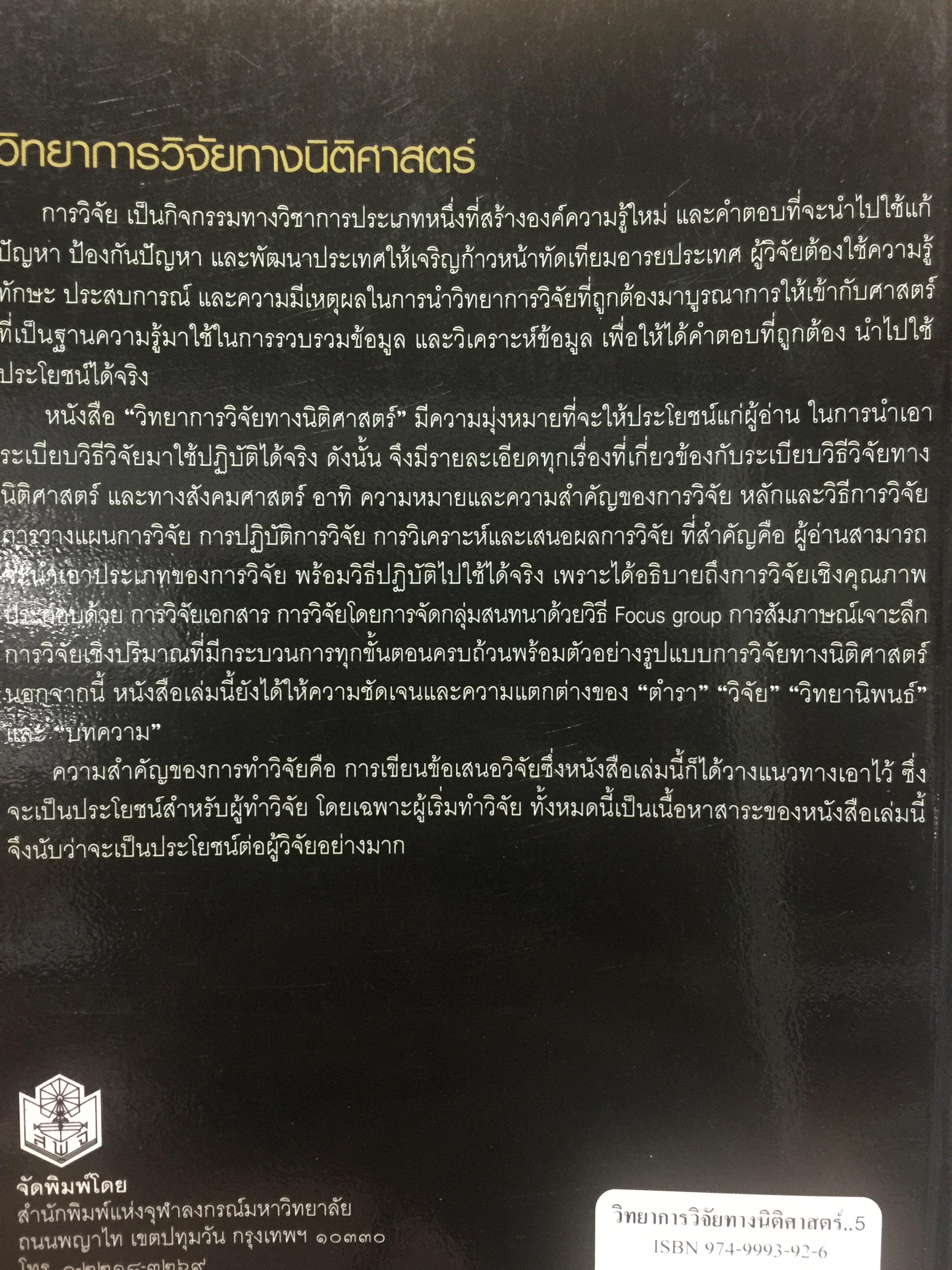 วิทยาการ วิจัยทางนิติศาสตร์. ผู้เขียน สุนีย์ มัลลิกามาลย์ สำนักพิมพ์แห่งจุฬาลงกรณ์มหาวิทยาลัย 2 กก.