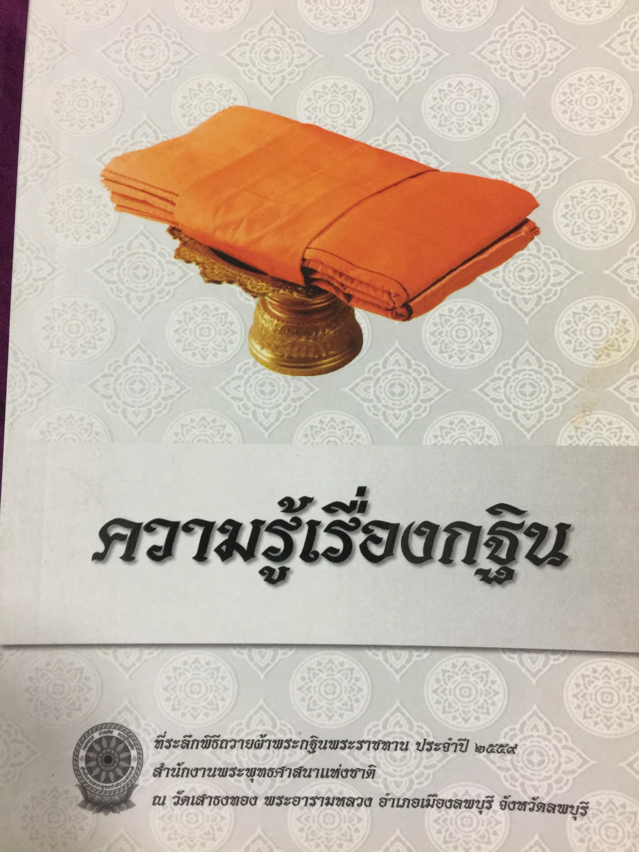 ความรู้เรื่อง กฐิน. จัดพิมพ์โดย สำนักงานพระพุทธศาสนาแห่งชาติ 0 กก.