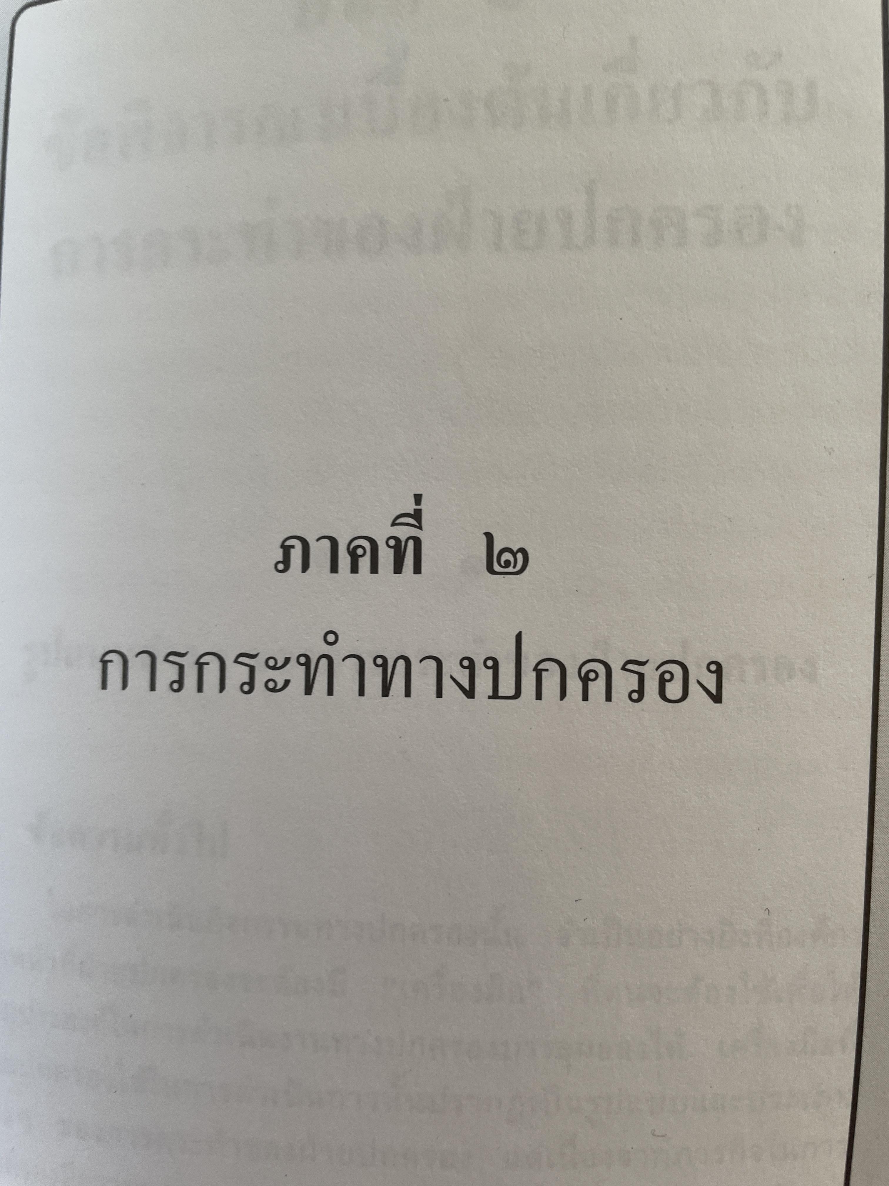 หลักการพื้นฐานของกฎหมายปกครองและการกระทำทางปกครอง. ผู้เขียน รองศาสตราจารย์วรเจตน์ ภาคีรัตน์ คณะนิติศาสตร์ มหาวิทยาลัยธรรมศาสตร์ 2 กก.