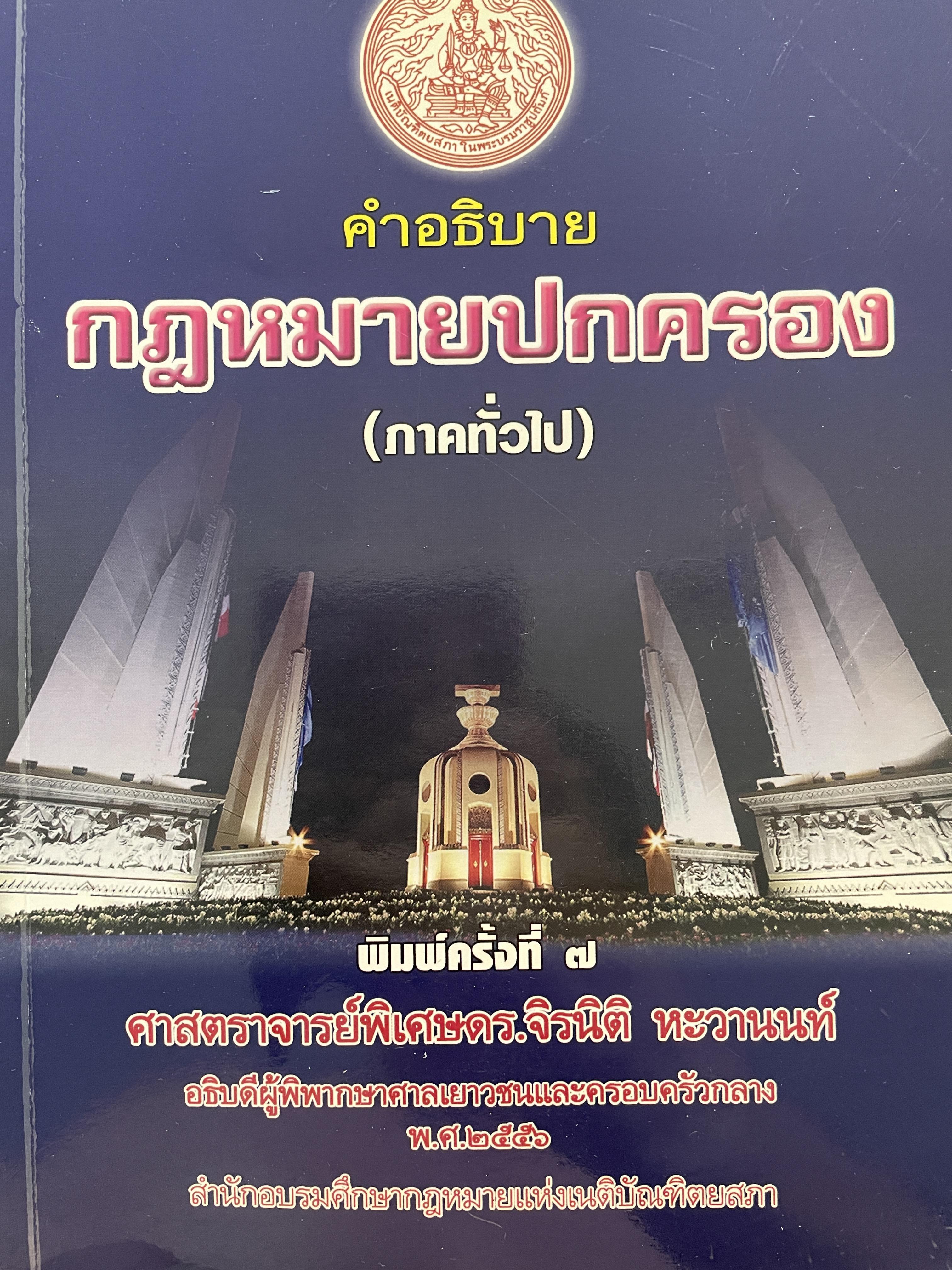 คำอธิบายกฎหมายปกครอง (ภาคทั่วไป) พิมพ์ครั้งที่ 7 ผู้เขียน ศาสตราจารย์พิเศษ ดร.จิรนิติ หะวานนท์ อธิบดีผู้พิพากษาศาลเยาวชนและครอบครัวกลาง ปี 2556 สำนักอบรมศึกษากฎหมายแห่งเนติบัณฑิตยสภา 1 กก.