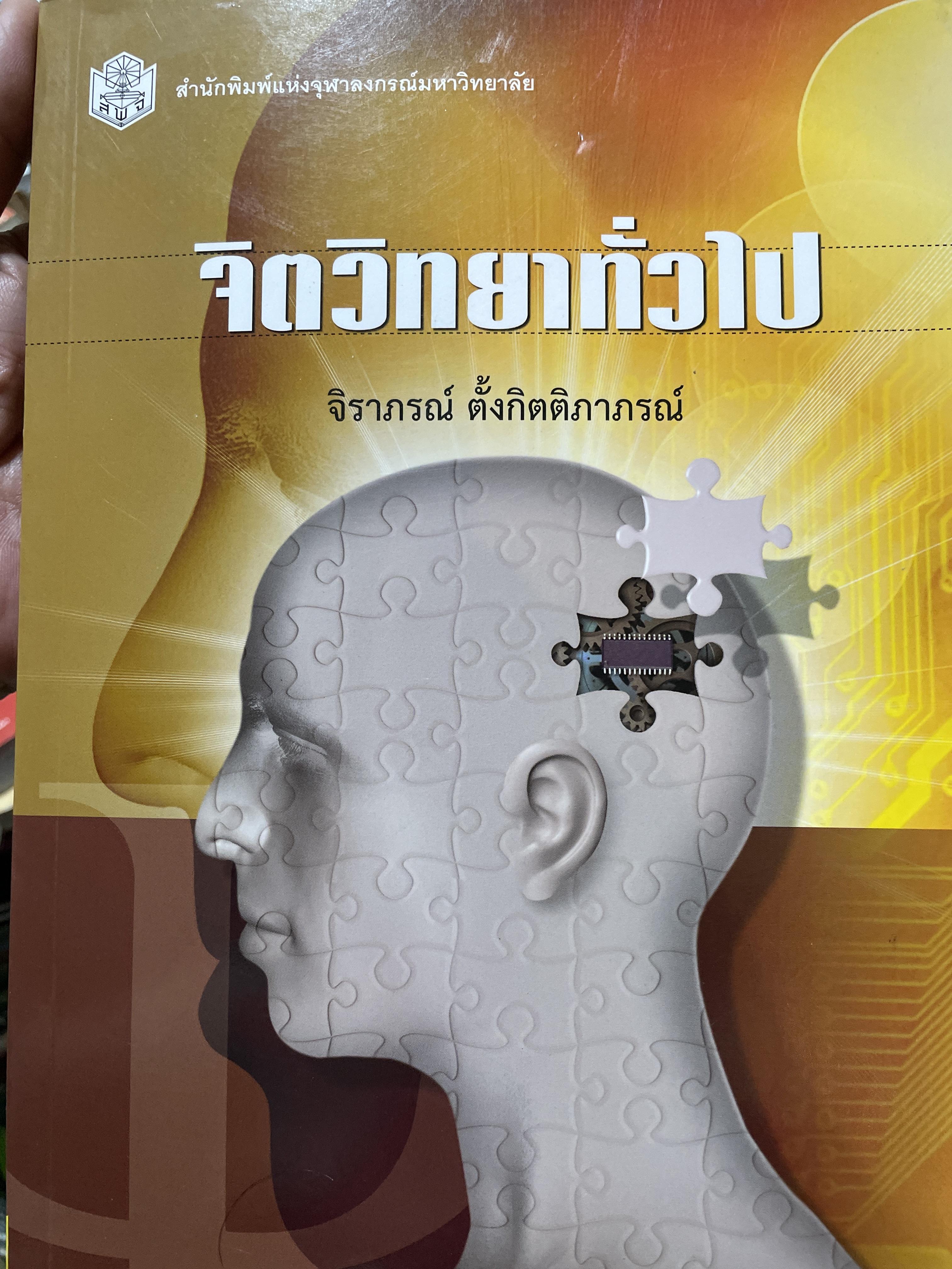 จิตวิทยาทั่วไป ผู้เขียน จิราภรณ์ ตั้งกิตติภาภรณ์ สำนักพิมพ์แห่งจุฬาลงกรณ์มหาวิทยาลัย 1,800 กรัม