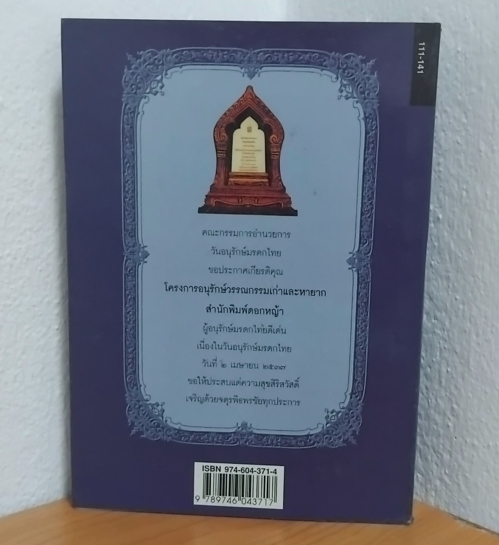 สายธารวรรณกรรม โดย ไพบูลย์ แพงเงิน จากโครงการอนุรักษ์วรรณกรรมเก่าหายาก มือ1