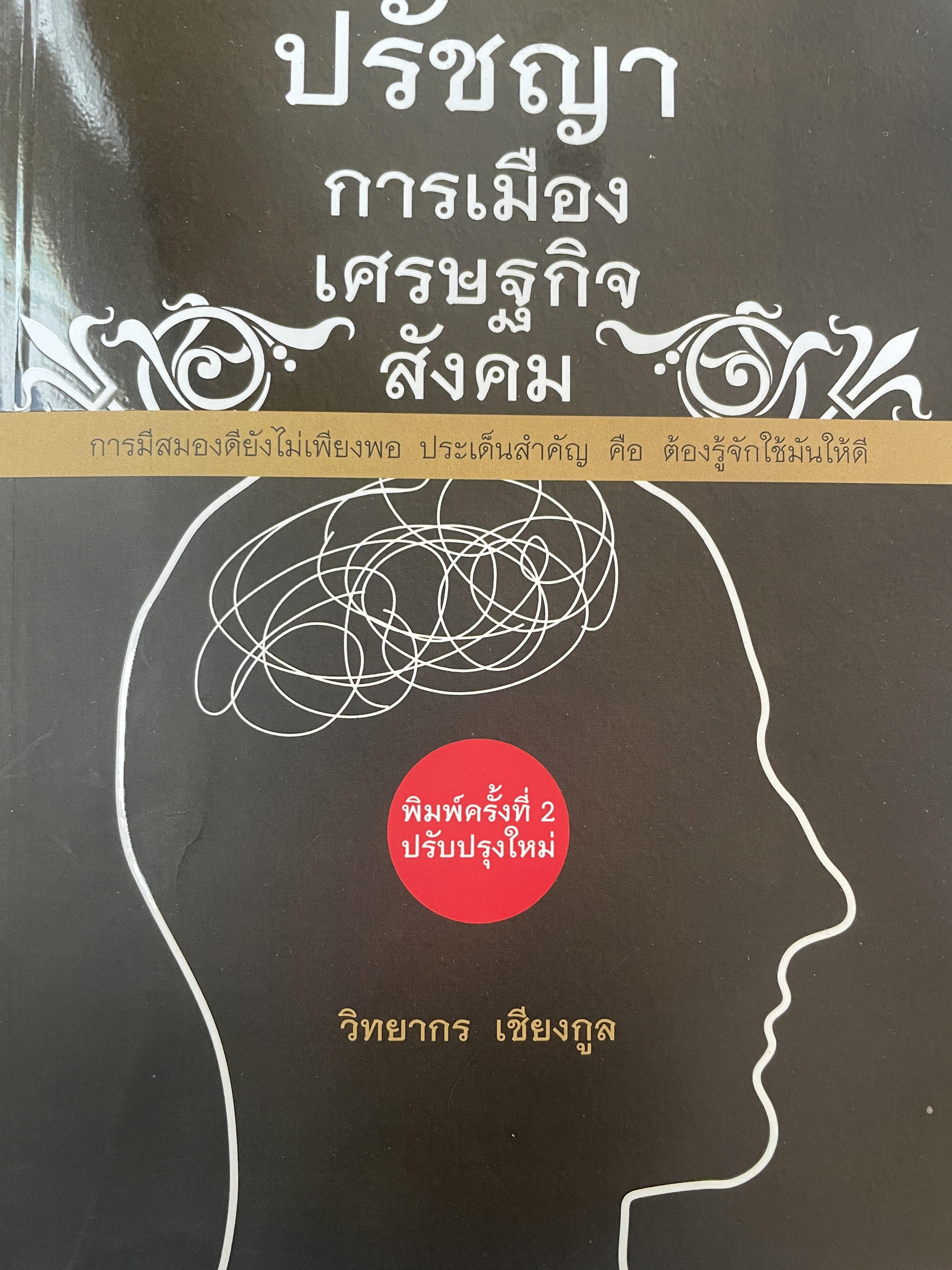 ปรัชญา การเมือง เศรษฐกิจ สังคม ผู้เขียน วิทยากร เชียงกูล 1,800 กรัม