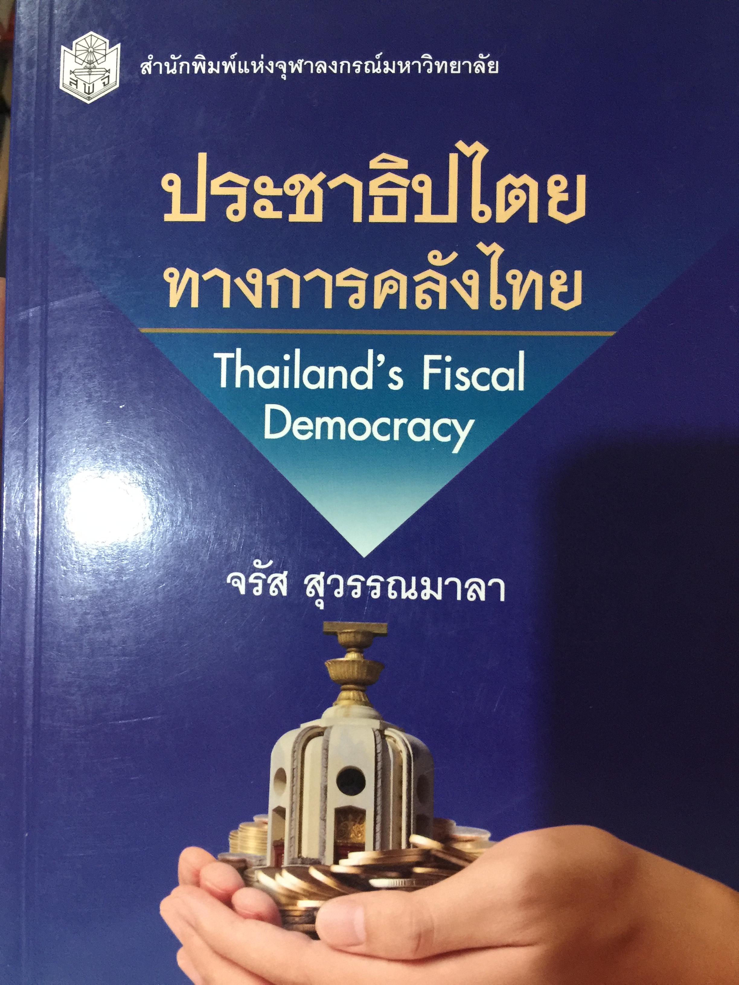 ประชาธิปไตย ทางการคลังไทย. Thailand ‘ s Fiscal Democracy. ผู้เขียน จรัส สุวรรณมาลา สำนักพิมพ์แห่งจุฬาลงกรณ์มหาวิทยาลัย 2 กก.
