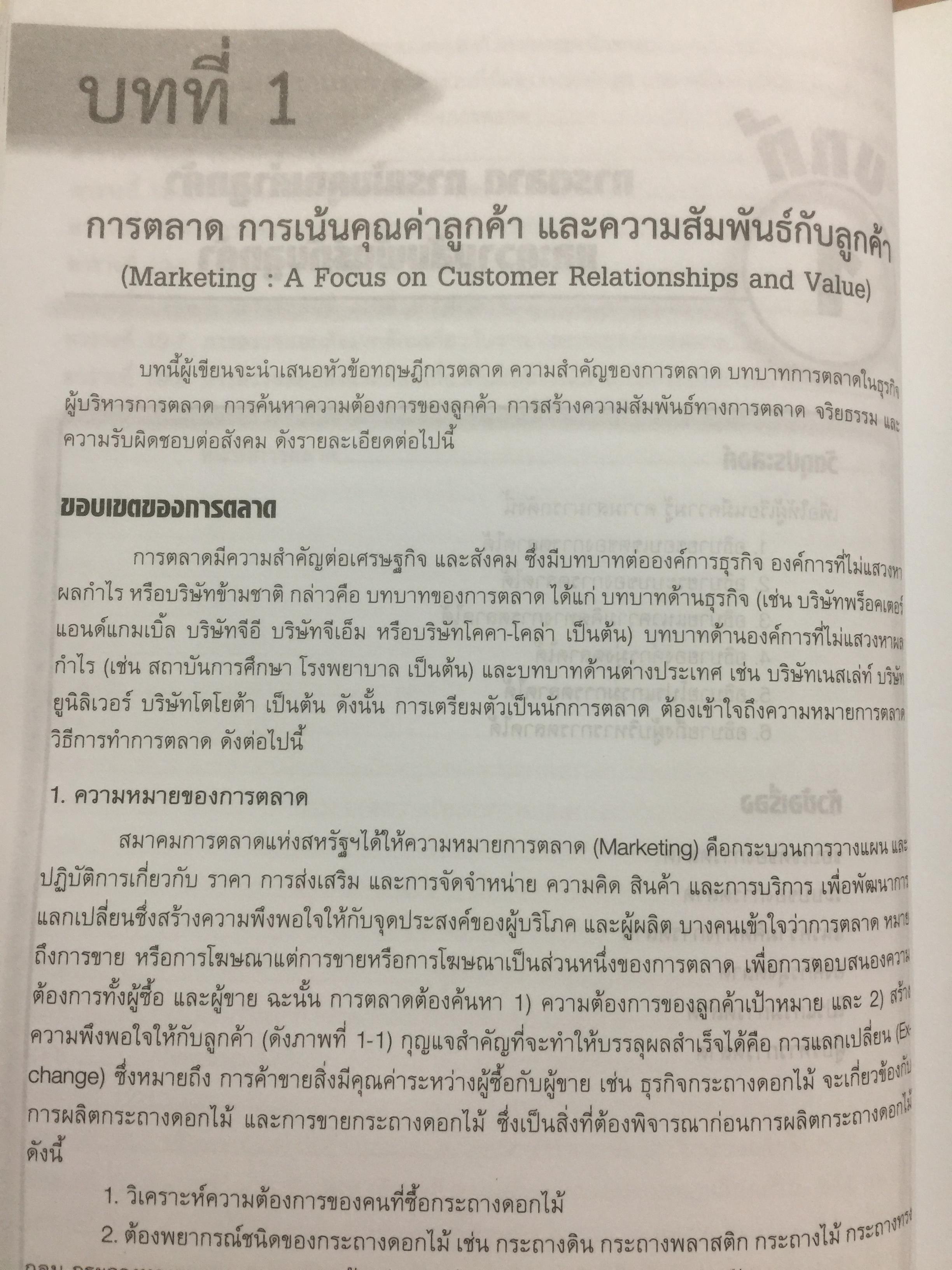 การบริหาร การตลาด. MARKETING. MANAGEMENT. ผู้เขียน ผู้ช่วยศาสตราจารย์ ดร.สืบชาติ อันทะไชย 0 กก.