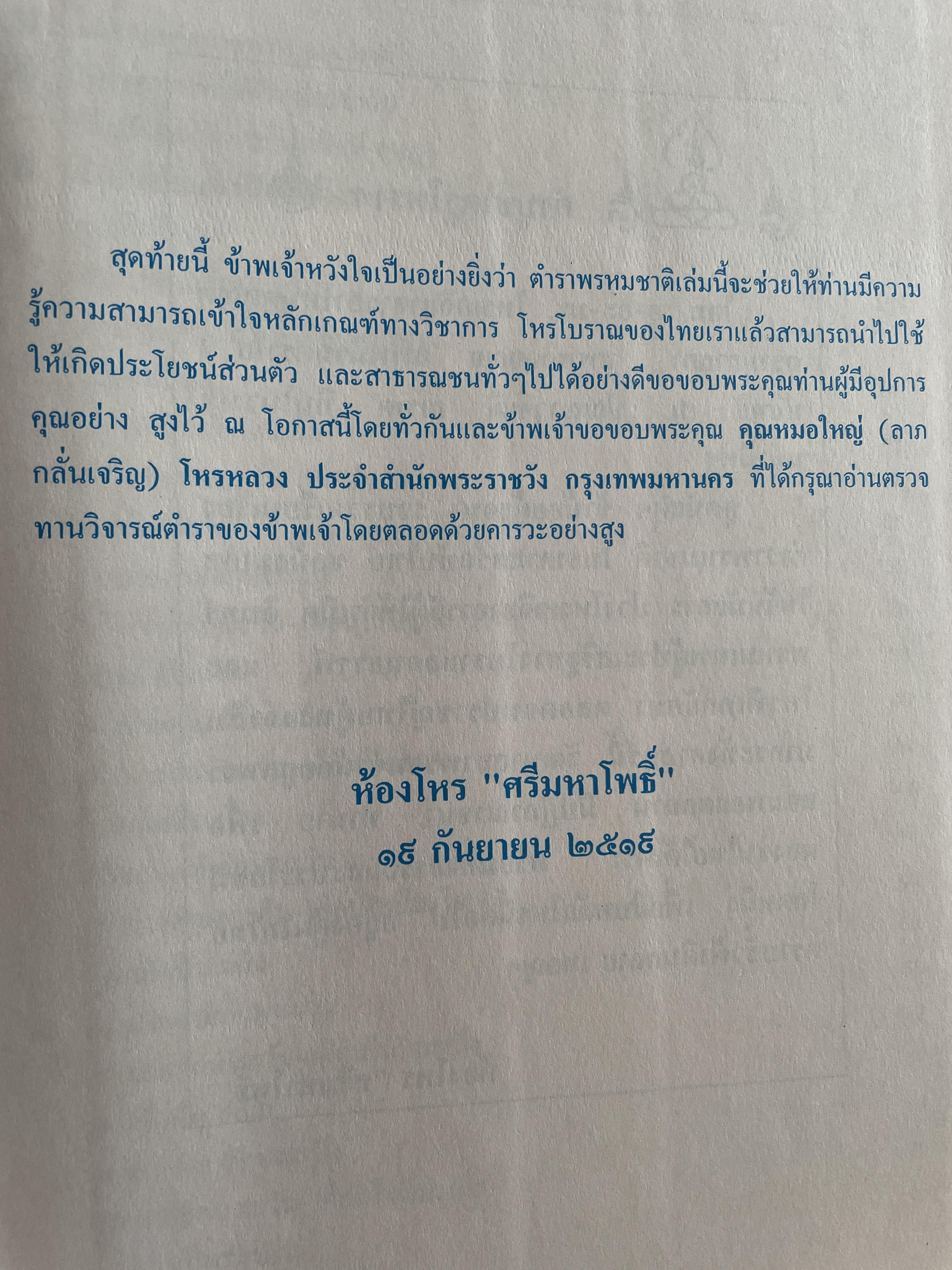 ตำราพรหมชาติ ประจำครอบครัว ฉบับสมบูรณ์ ภาพประกอบพิเศษ มาตรฐานที่สุด ตัวอักษรชัดเจน คมชัดที่สุด เหมาะสำหรับเรียนหมอดูด้วยตนเอง โดย ห้องโหรศรีมหาโพธิ์ 5,500 กรัม