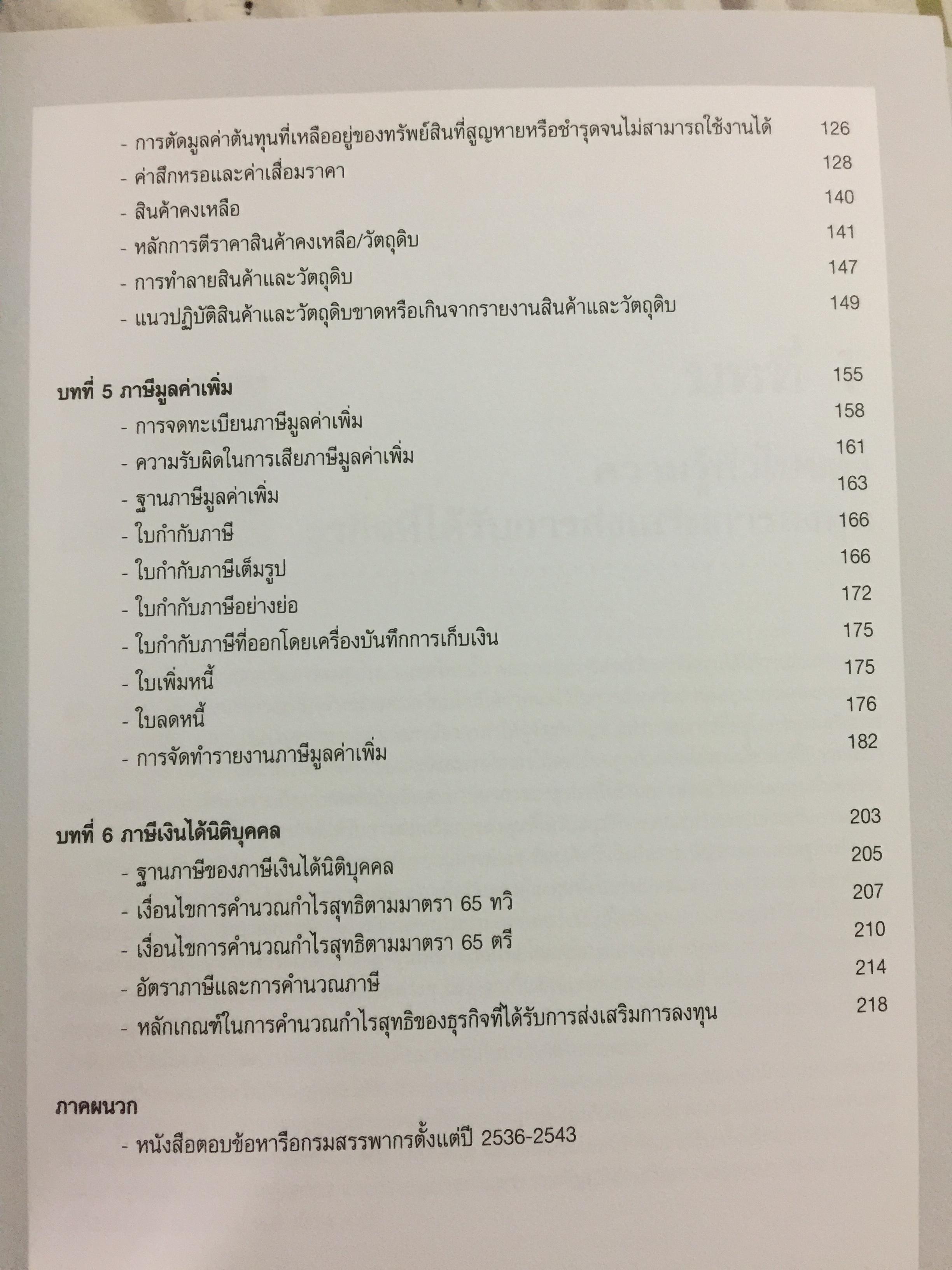 การบัญชีภาษีอากร ของธุรกิจที่ได้รับการส่งเสริมการลงทุน 0 กก.