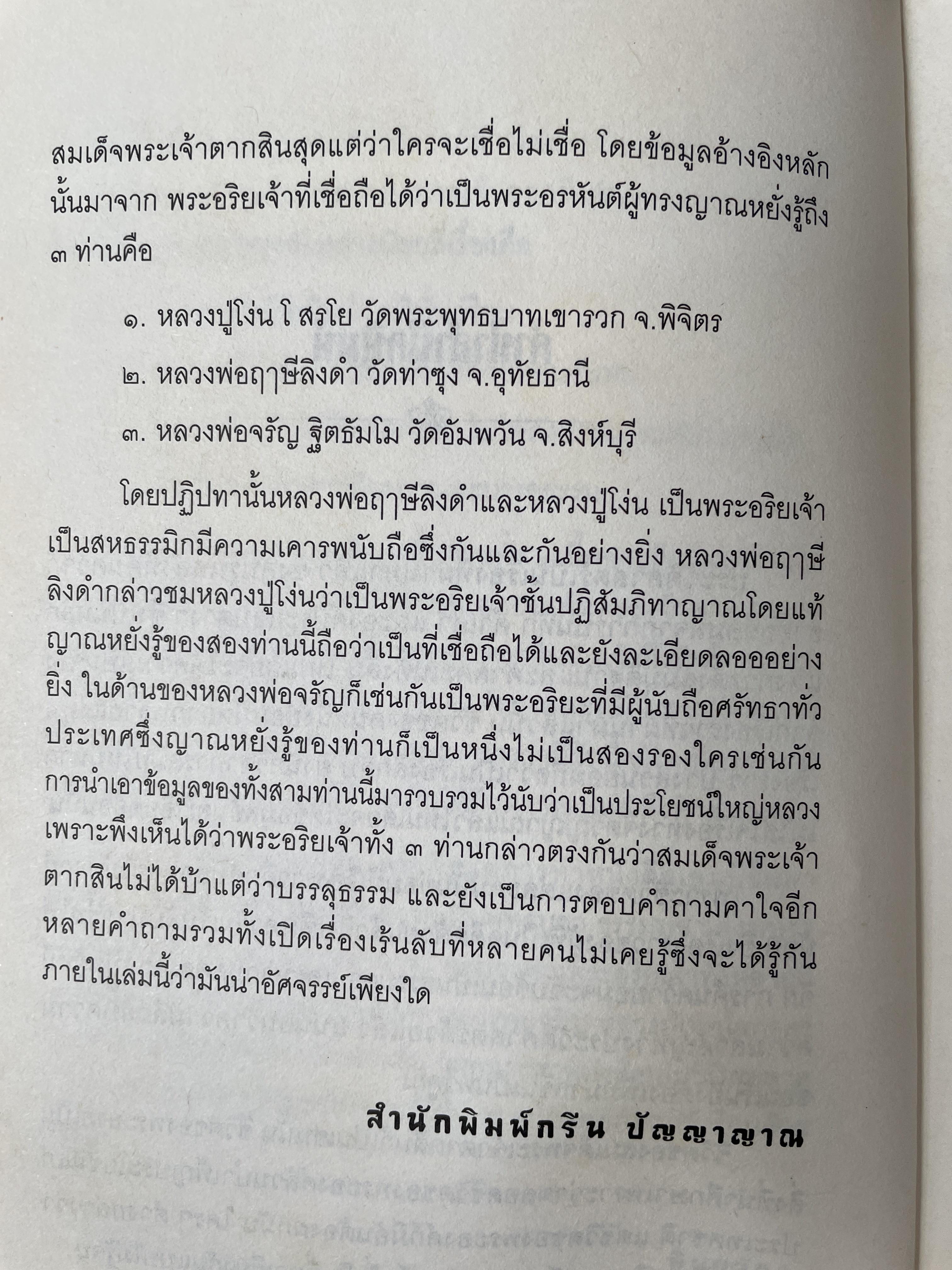 ญาณพระอริยะ ไขปริศนาพระเจ้าตาก ข้อมูลที่นักประวัติศาสตร์มิอาจล่วงรู้ หลวงปู่เทพโลกอุดร เป็นครูกรรมฐานท่านแรกของพระเจ้าตาก ผู้เขียน ทิพยจักร 900 กรัม