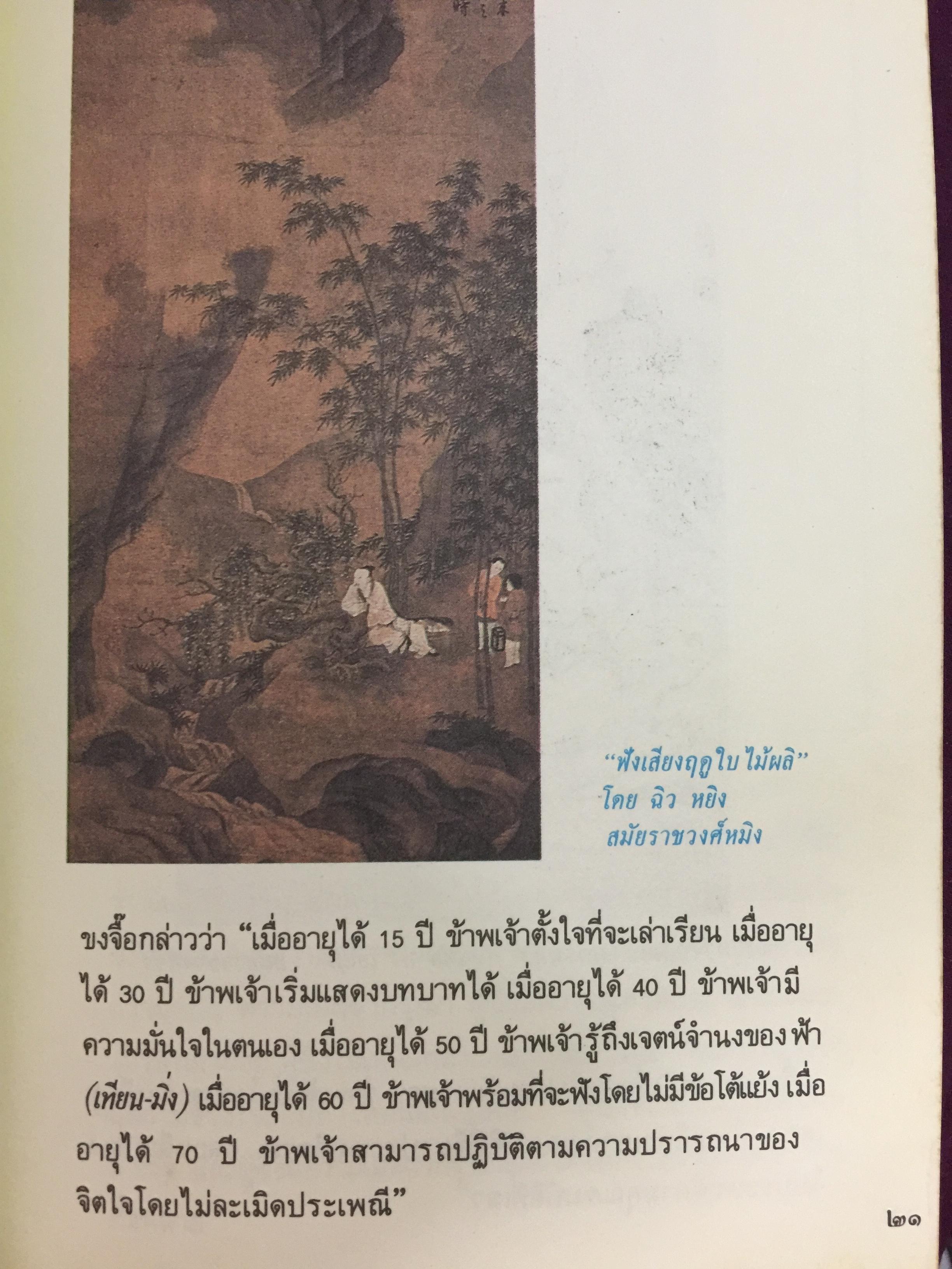 คัมภีร์จีน. แก่นคำสอนของคัมภีร์ ขงจื้อ เต๋า ม่อจื้อ และฝ่าเจีย พร้อมภาพที่หาดูได้ยาก อายุ 1,000 ปี โดย รศ.วุฒิชัย มูลศิลป์ 0 กก.