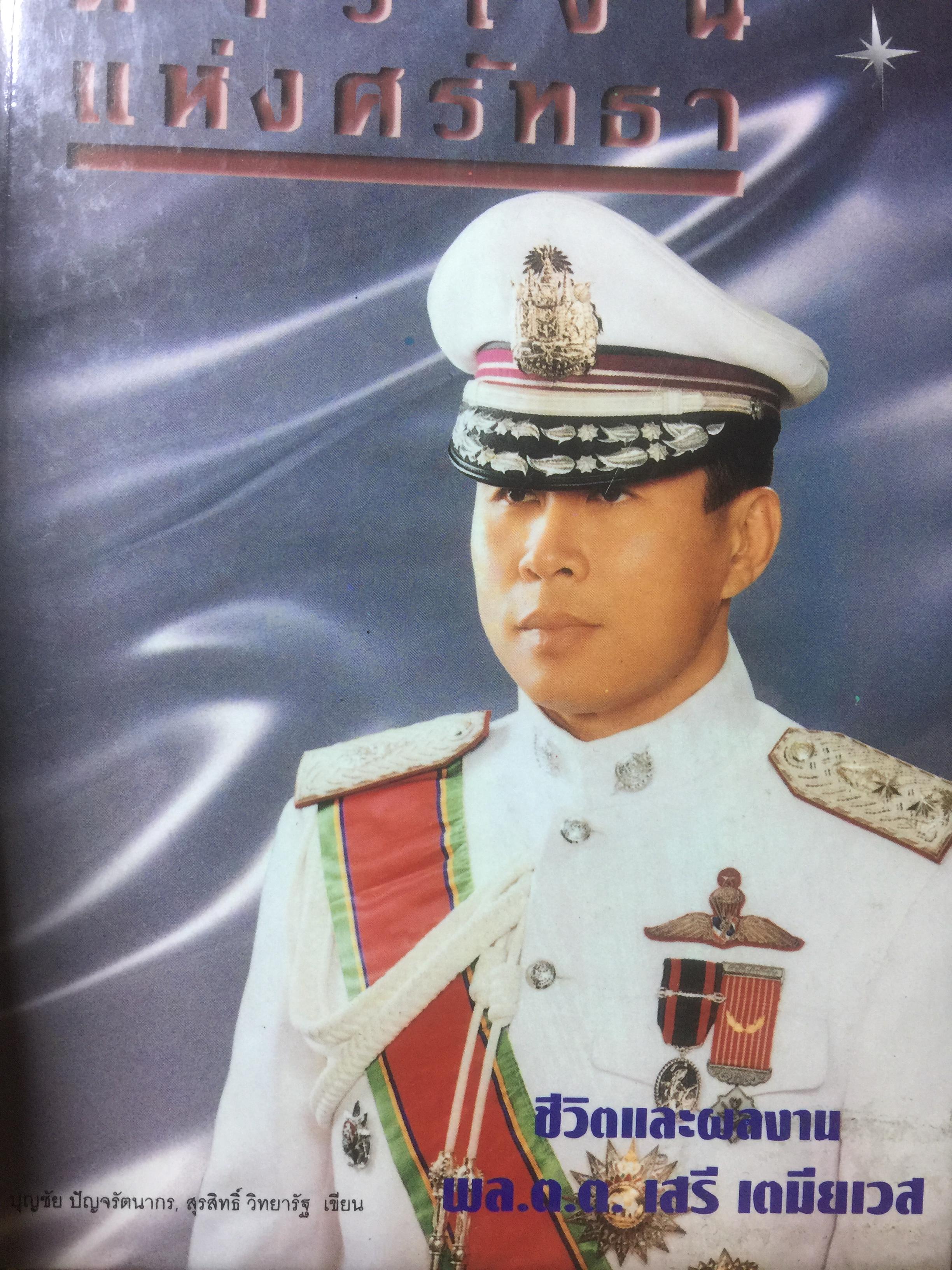 ดาวเงินแห่งศรัทธา. ชีวิตและผลงาน พล.ต.ต.เสรี เตมียเวส ผู้เขียน บุญชัย ปัญจรัตนากร และสุรสิทธิ์ วิทยารัฐ 3 กก.