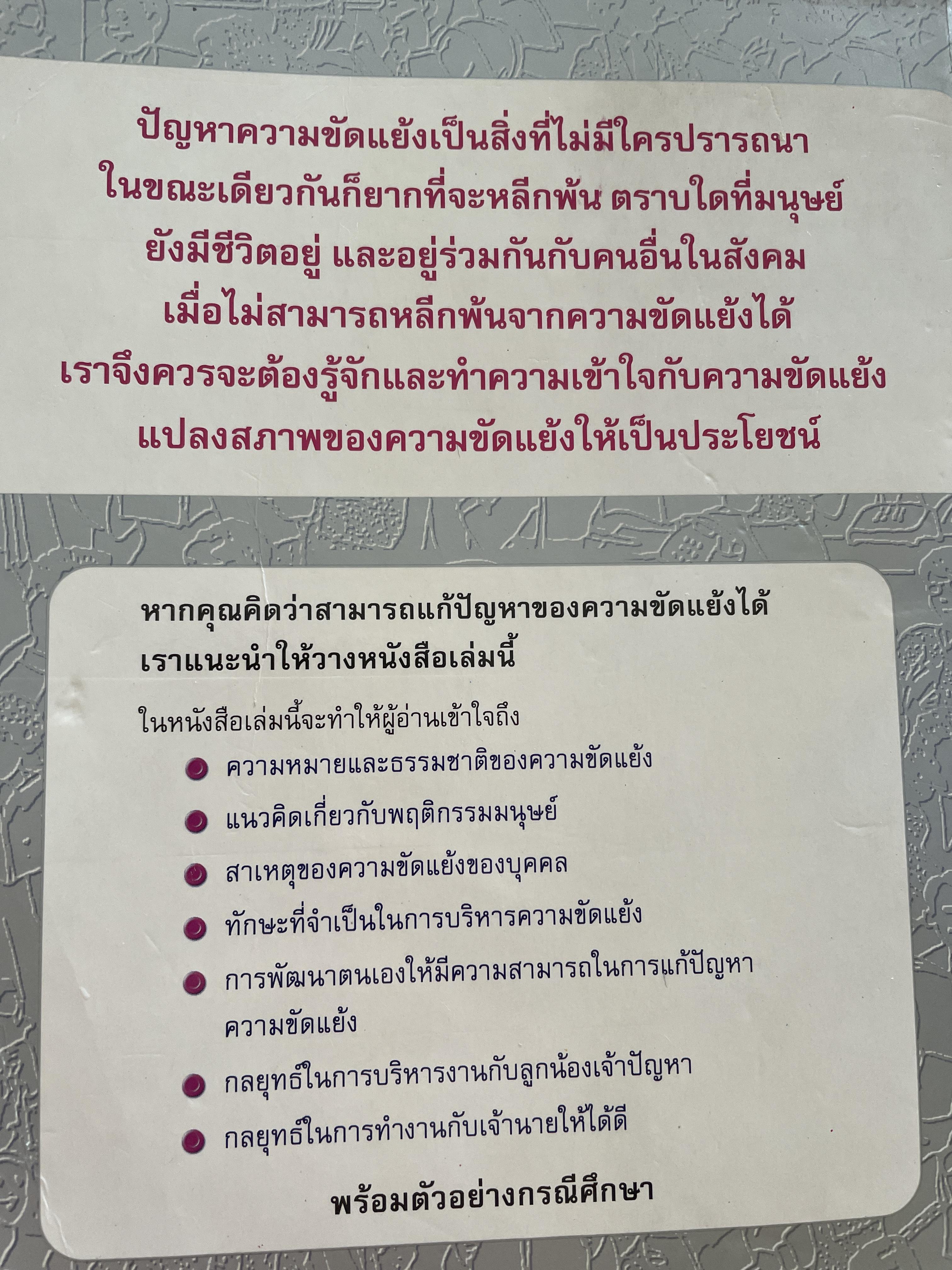 การบริหารความขัดแย้ง Conflict Management ผู้เขียน ดร.พรนพ พุกกะพันธุ์ 1,800 กรัม
