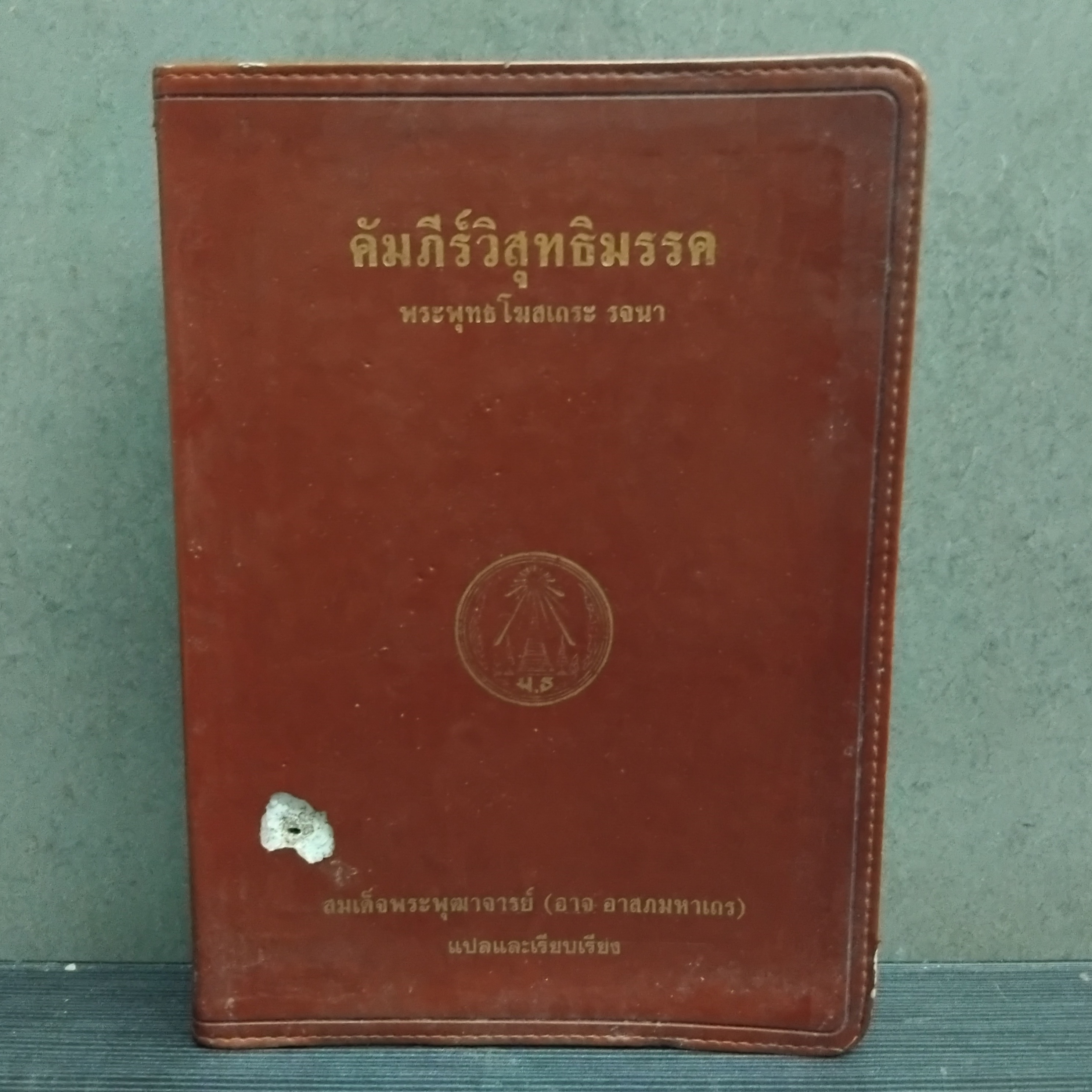 คัมภีร์วิสุทธิมรรค และ ธรรมบทเทศนา ของ สมเด็จพระพุฒาจารย์ (อาจ อาสภมหาเถระ) วัดมหาธาตุยุวราชรังสฤษฏิ์ หนังสือมือ1