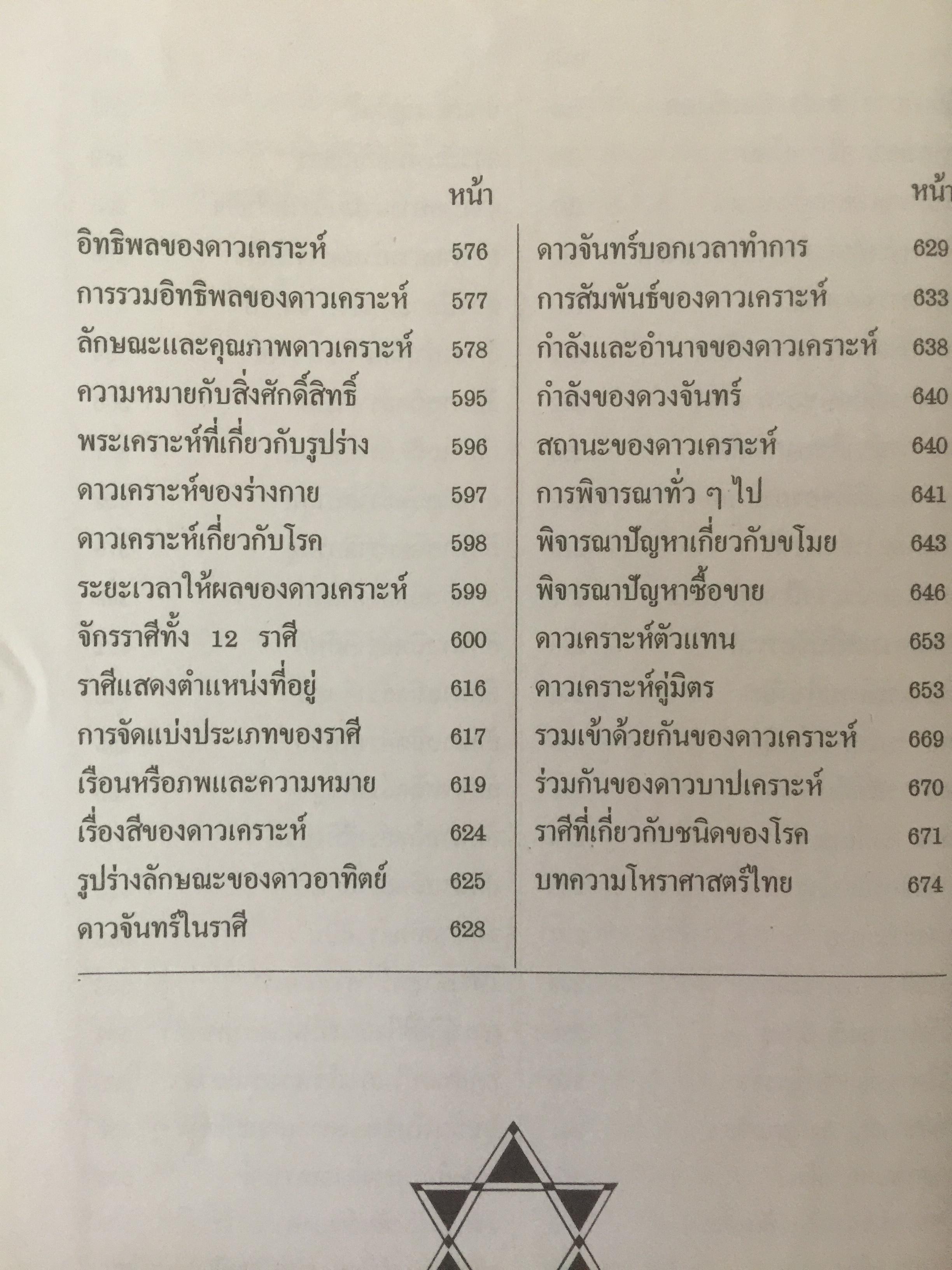หัวใจโหราศาสตร์ เรียบเรียงโดย สำนักพิมพ์ลูก ส.ธรรมภักดี 6,500 กรัม