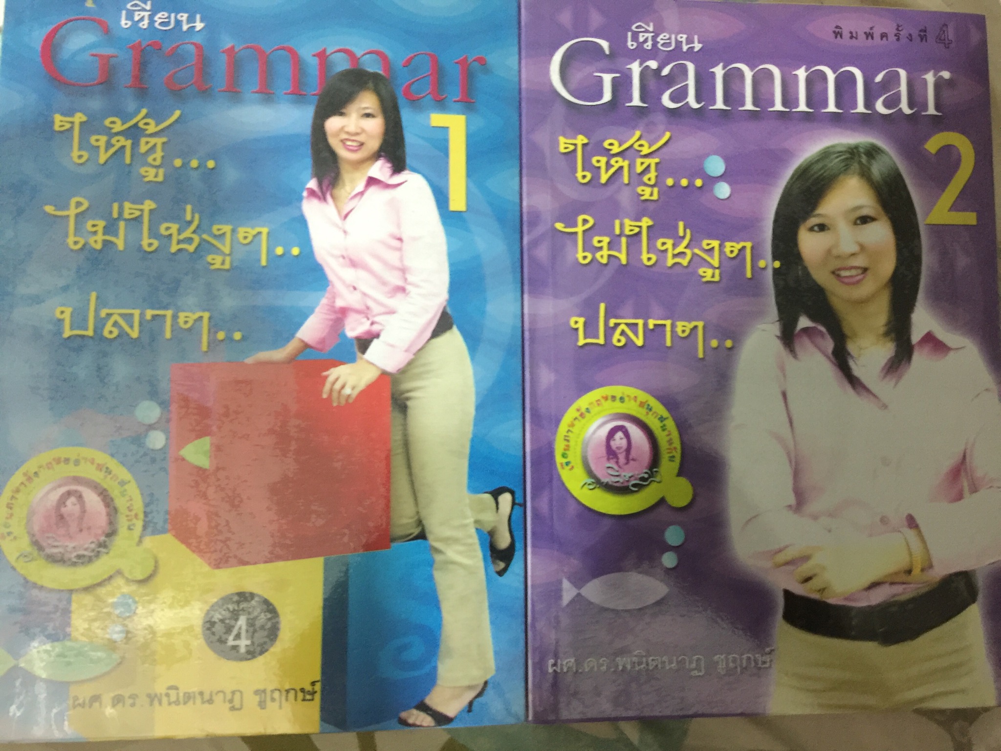 เรียน GRAMMAR เล่ม 1-2 รวม 2 เล่ม ให้รู้...ไม่ใช่งูฯ...ปลาฯ..ผู้เขียน ผศ.ดร.พนิตนาฏ ชูฤกษ์ 0 กก.